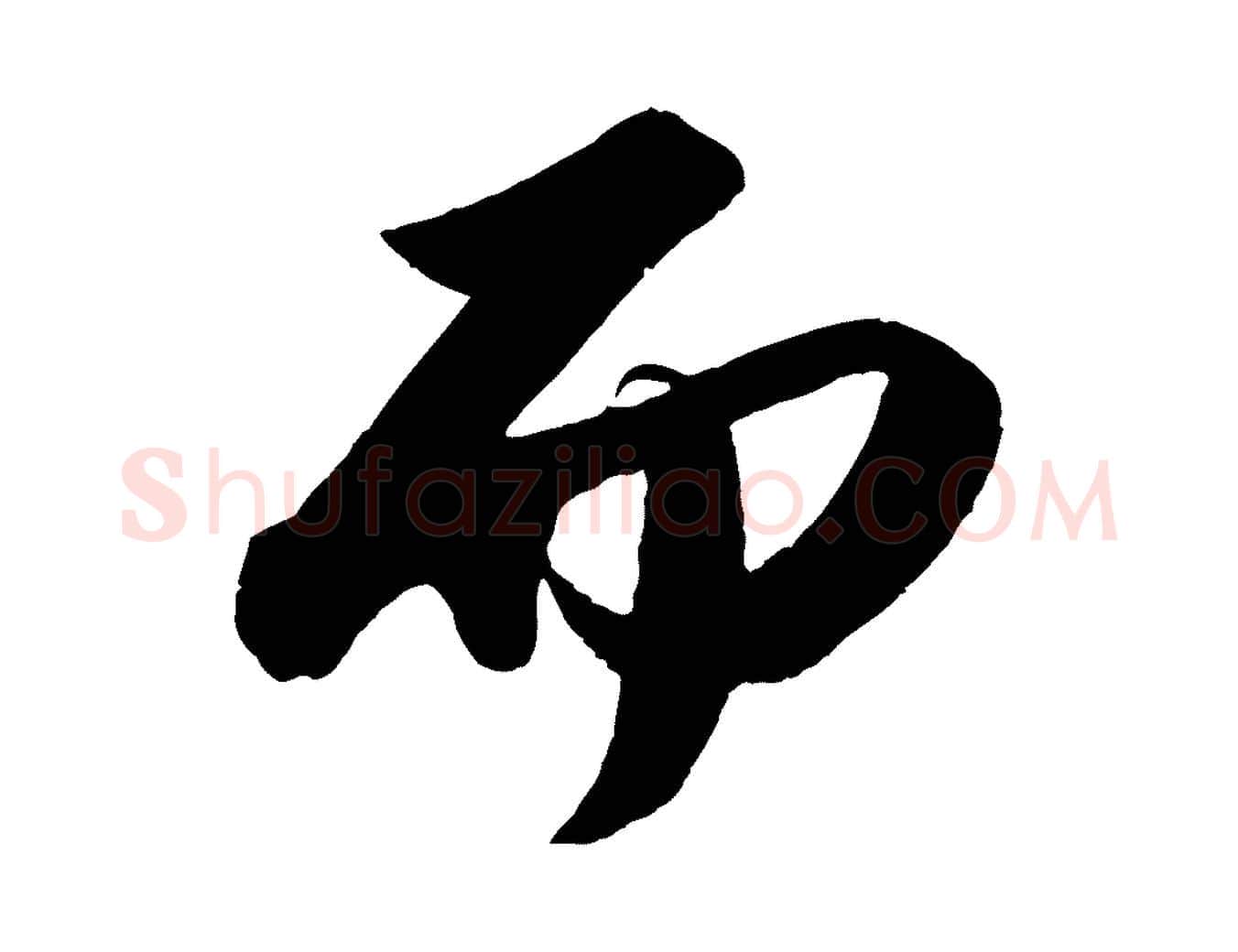 而毛笔行书写法,摘自宋代苏轼洞庭春色赋