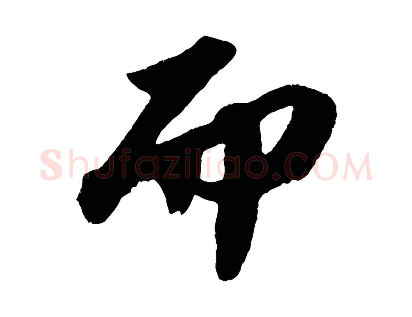 而毛笔行书写法,摘自宋代苏轼洞庭春色赋
