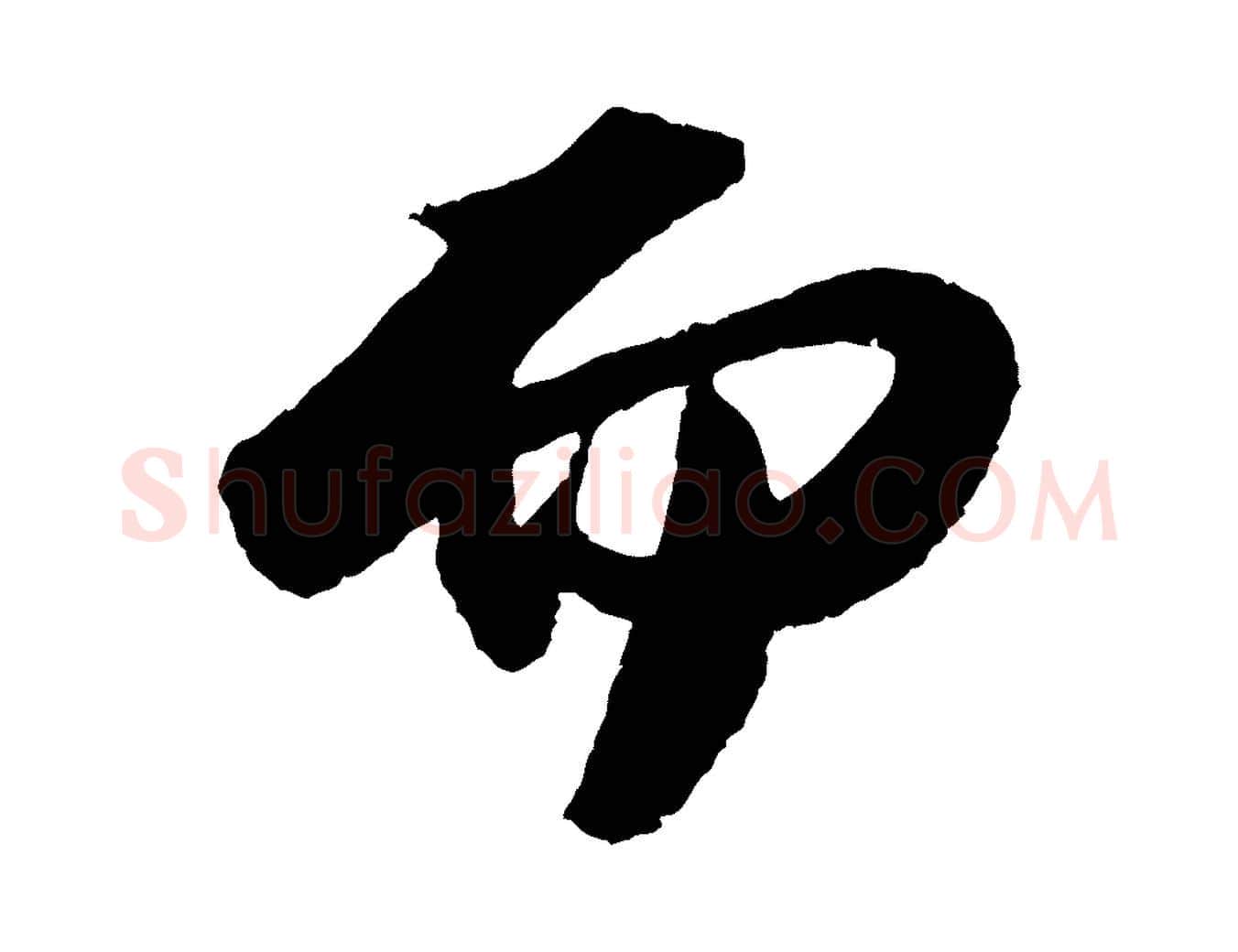 而毛笔行书写法,摘自宋代苏轼洞庭春色赋