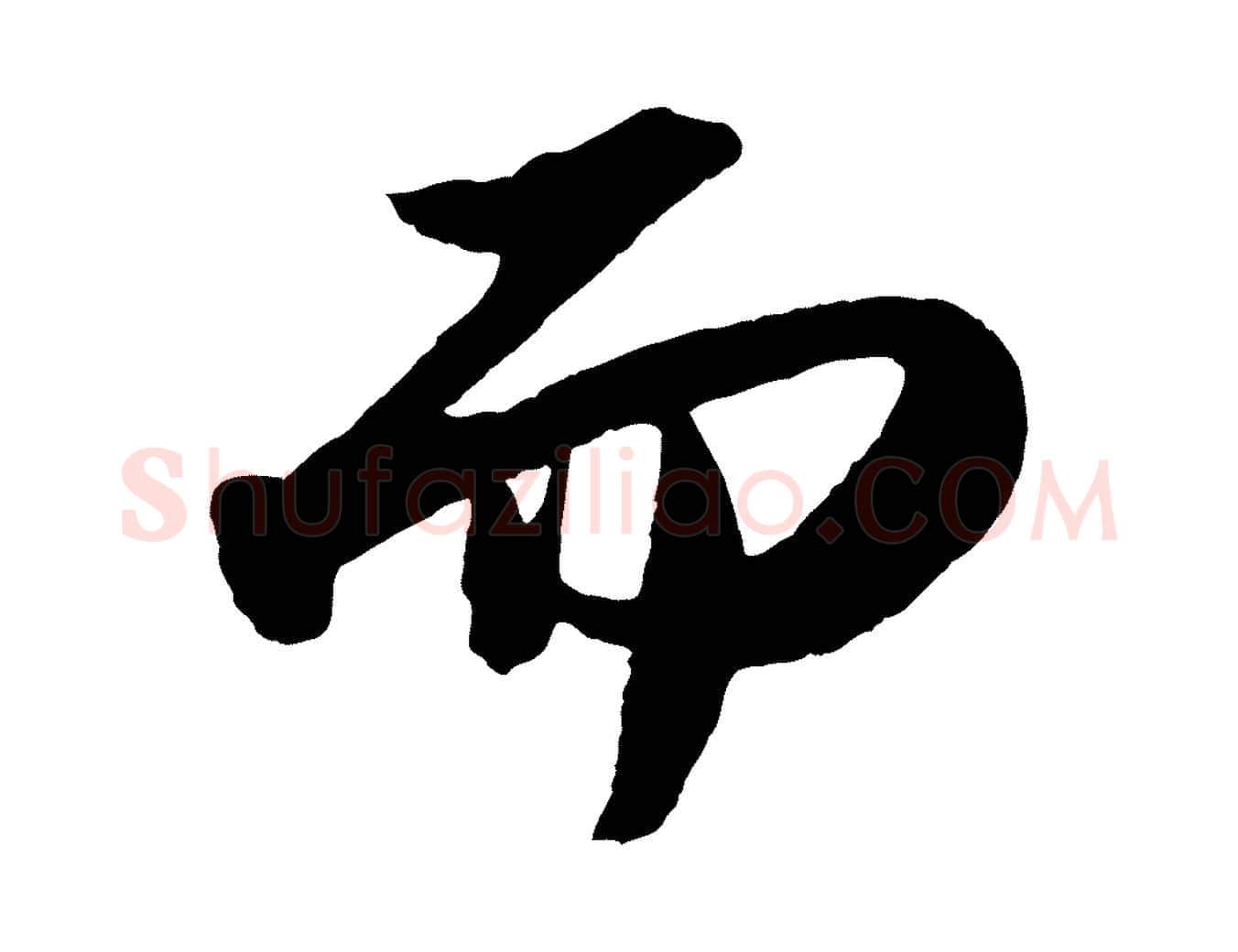 而毛笔行书写法,摘自宋代苏轼洞庭春色赋