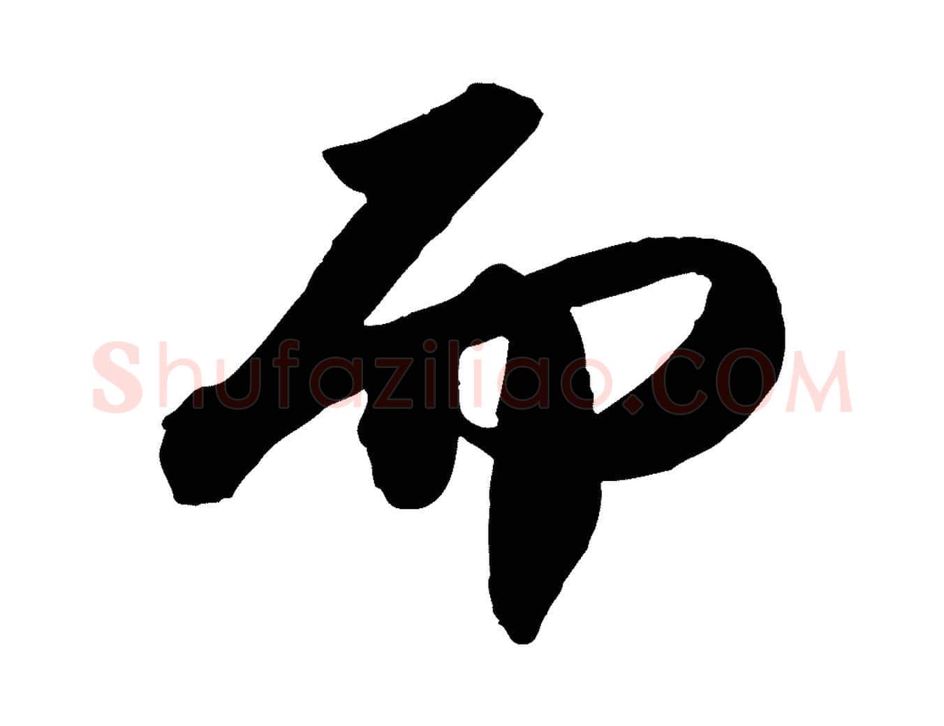 而毛笔行书写法,摘自宋代苏轼洞庭春色赋