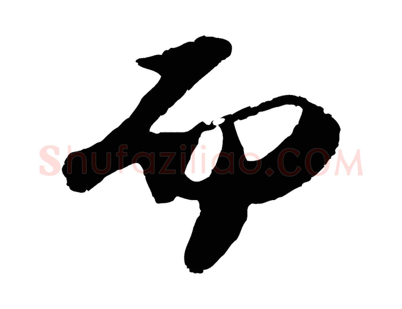 而毛笔行书写法,摘自宋代苏轼洞庭春色赋