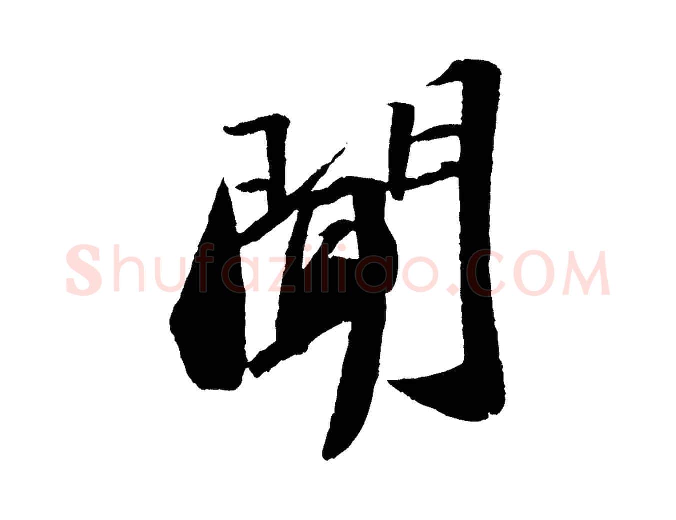聞毛笔行书写法,摘自宋代苏轼洞庭春色赋