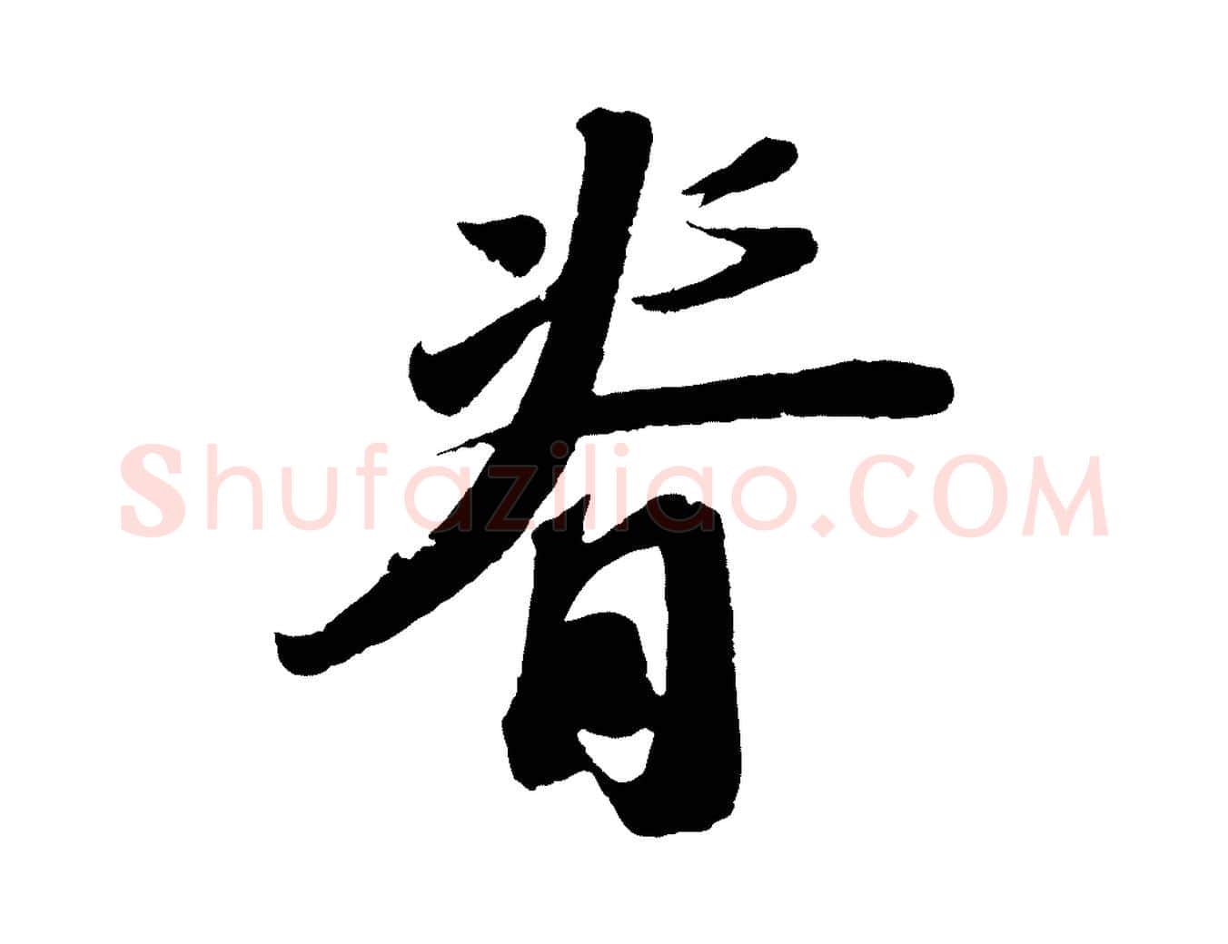 脊毛笔行书写法,摘自宋代苏轼洞庭春色赋