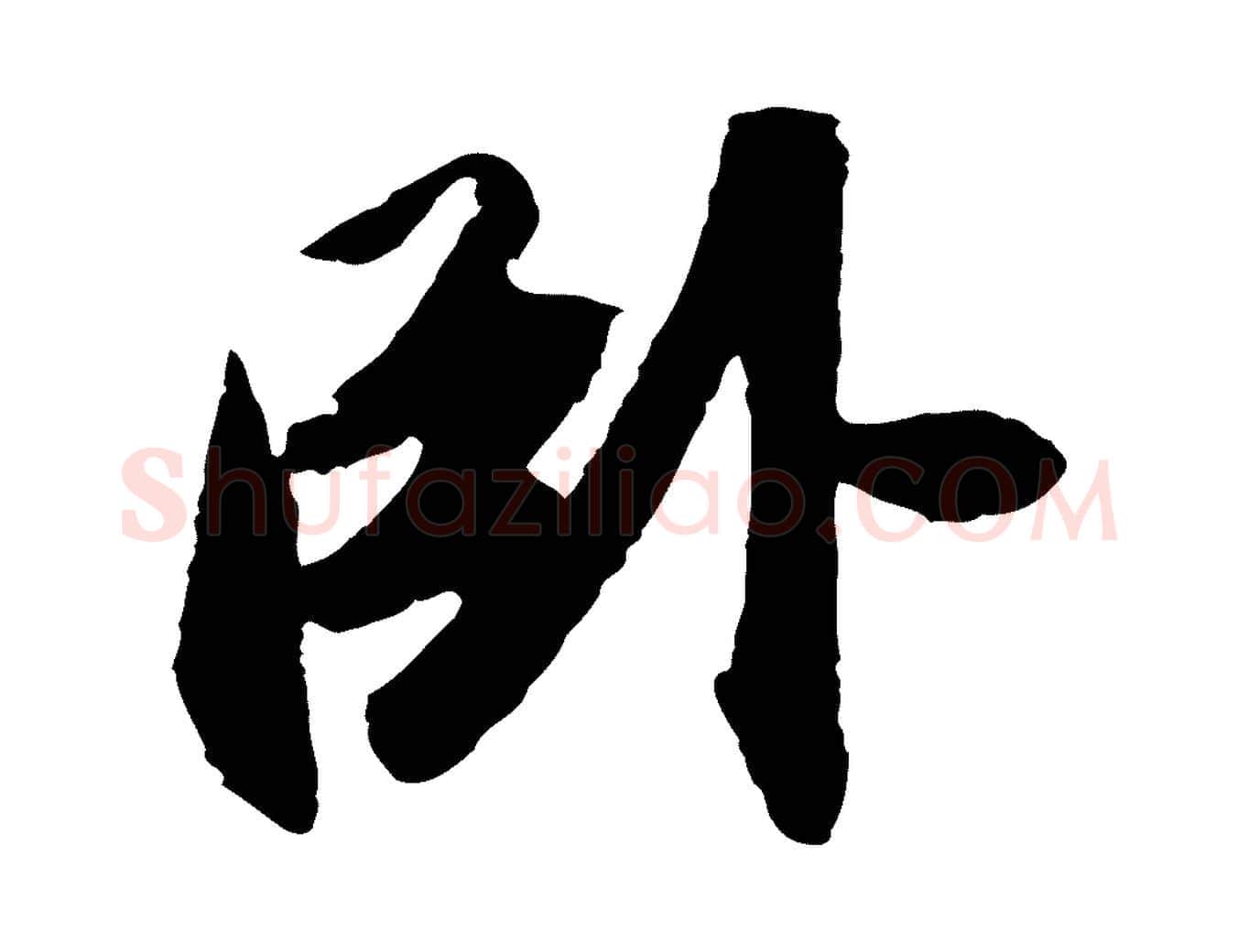 臥毛笔行书写法,摘自宋代苏轼洞庭春色赋