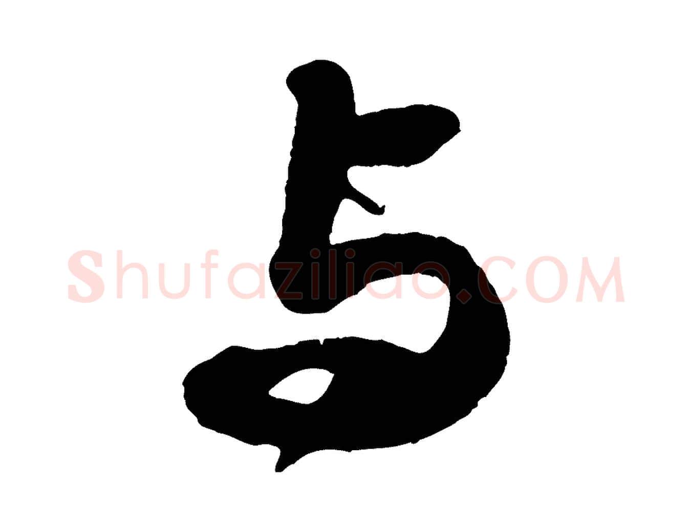 與毛笔行书写法,摘自宋代苏轼洞庭春色赋