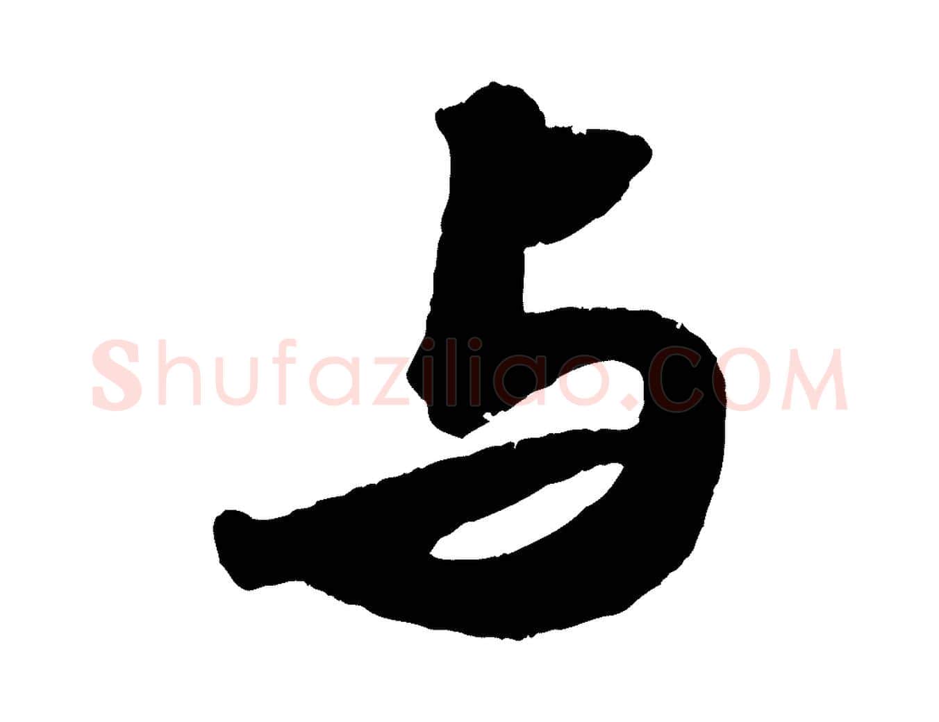與毛笔行书写法,摘自宋代苏轼洞庭春色赋