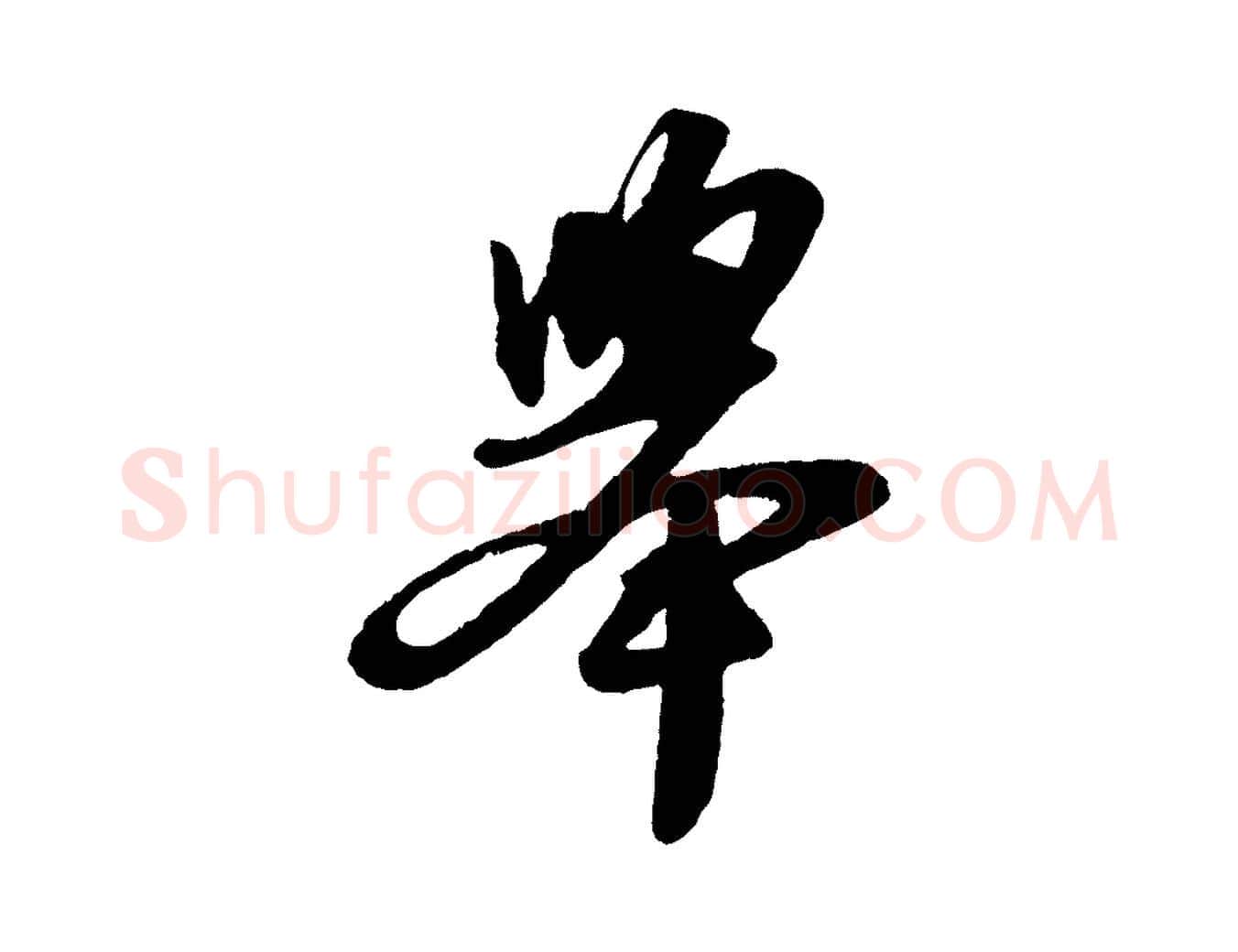 舉毛笔行书写法,摘自宋代苏轼洞庭春色赋