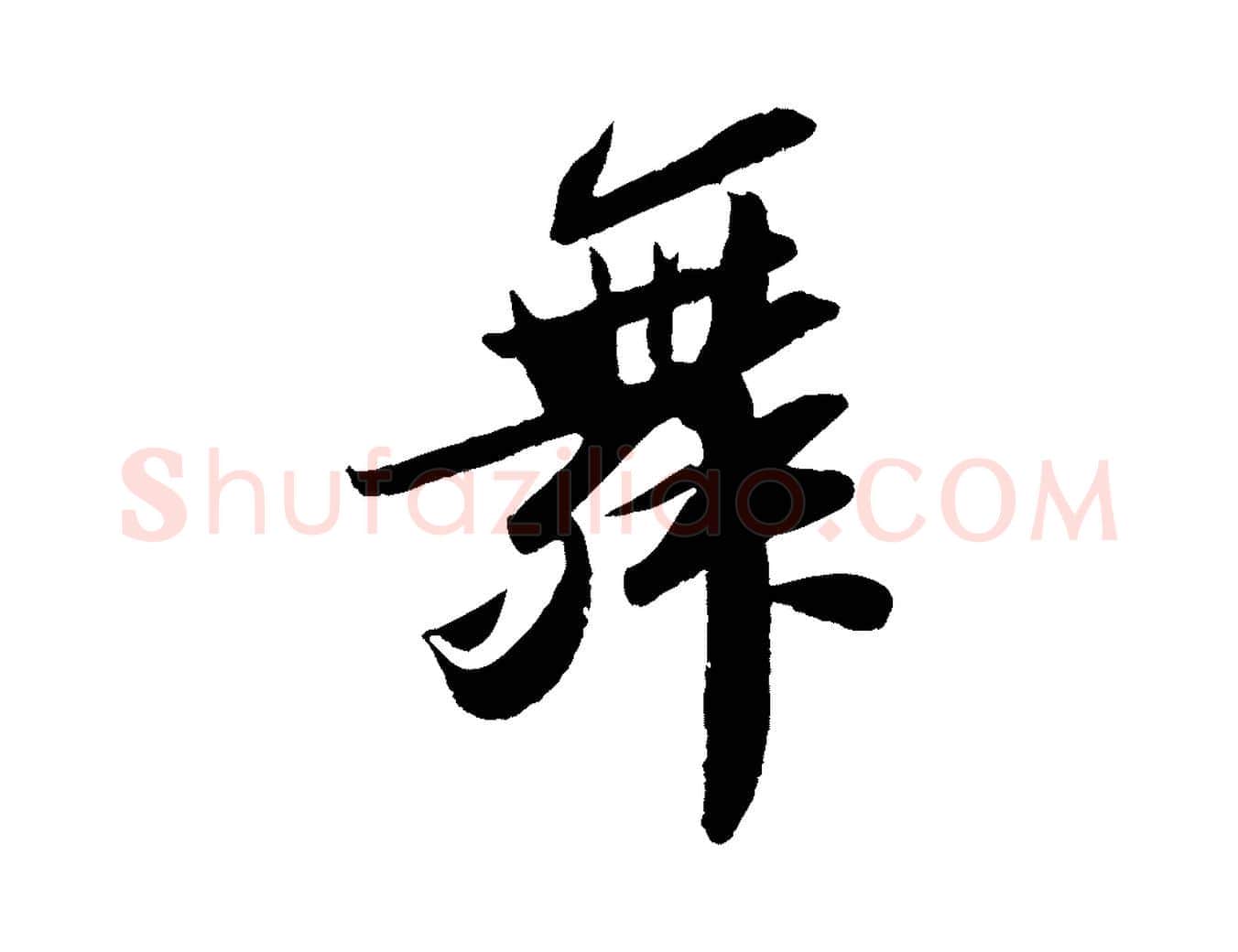 舞毛笔行书写法,摘自宋代苏轼洞庭春色赋