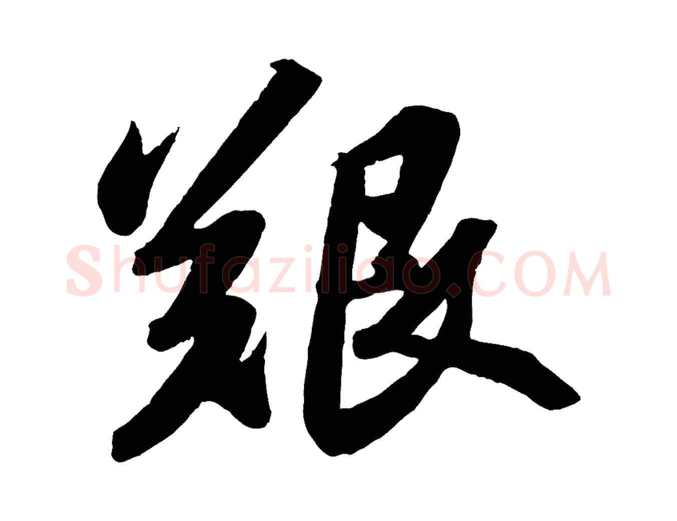 艱毛笔行书写法,摘自宋代苏轼洞庭春色赋