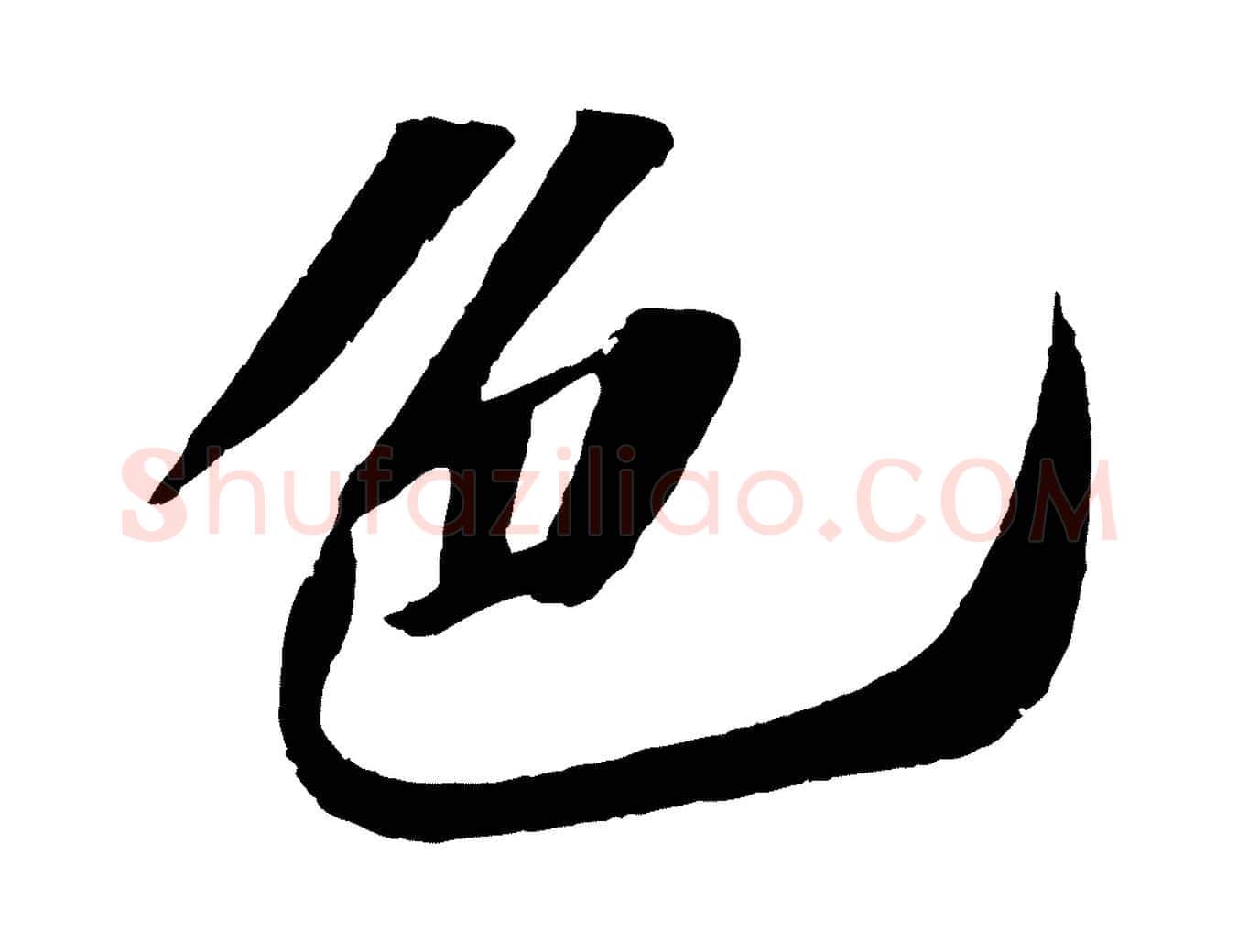 色毛笔行书写法,摘自宋代苏轼洞庭春色赋