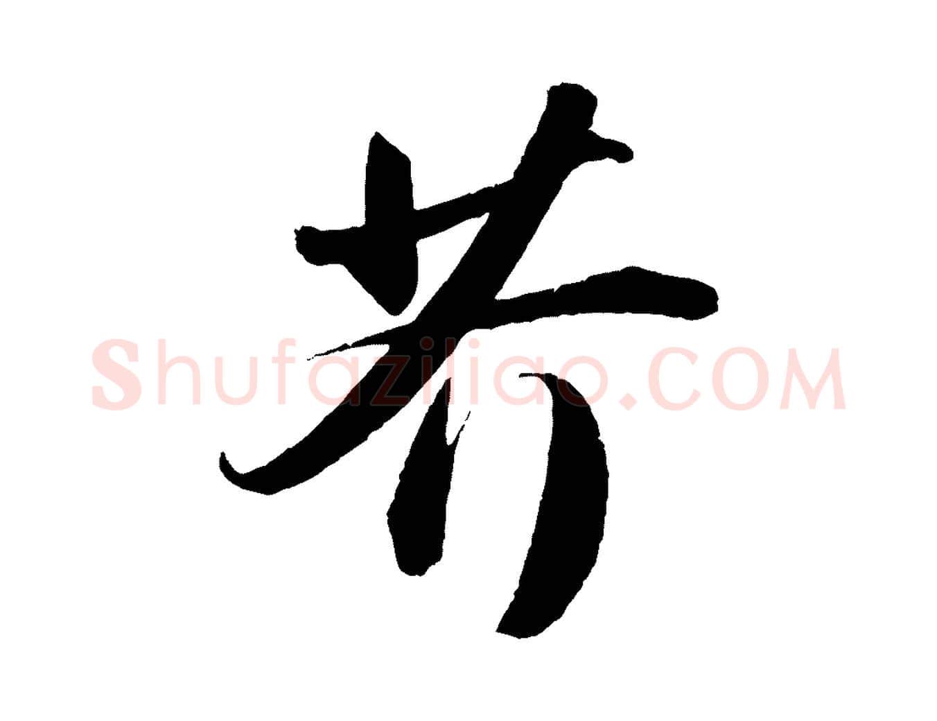 芥毛笔行书写法,摘自宋代苏轼洞庭春色赋