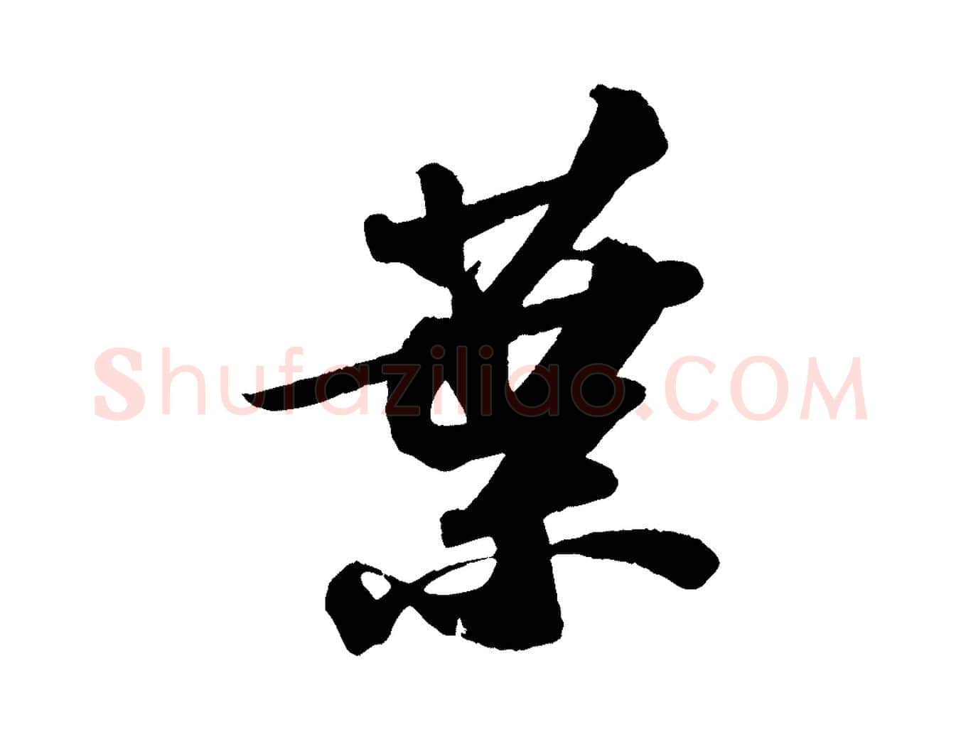 葉毛笔行书写法,摘自宋代苏轼洞庭春色赋