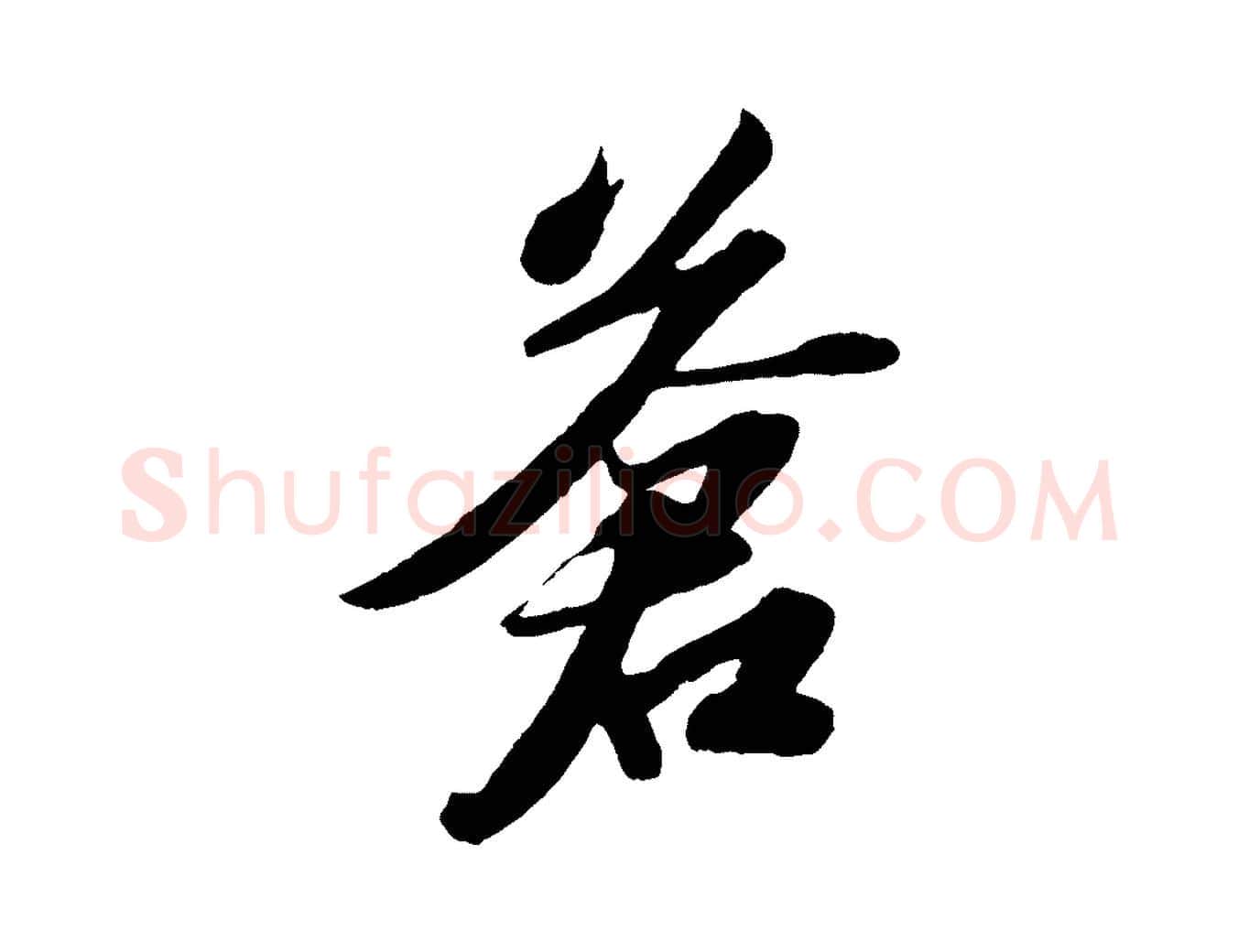 蒼毛笔行书写法,摘自宋代苏轼洞庭春色赋