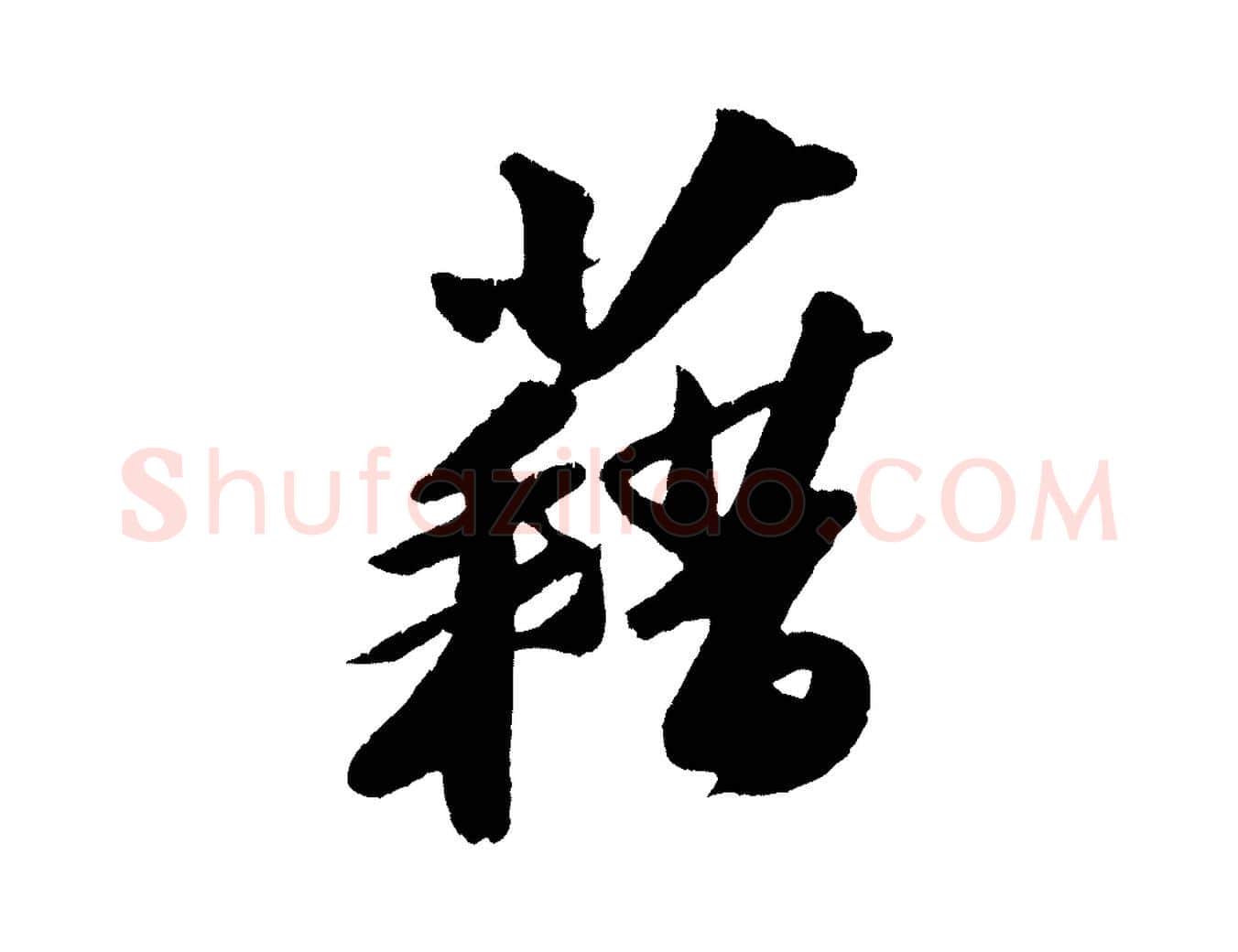 藉毛笔行书写法,摘自宋代苏轼洞庭春色赋