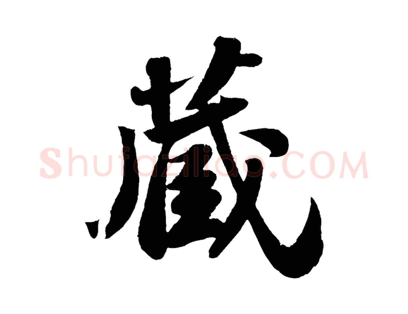 藏毛笔行书写法,摘自宋代苏轼洞庭春色赋