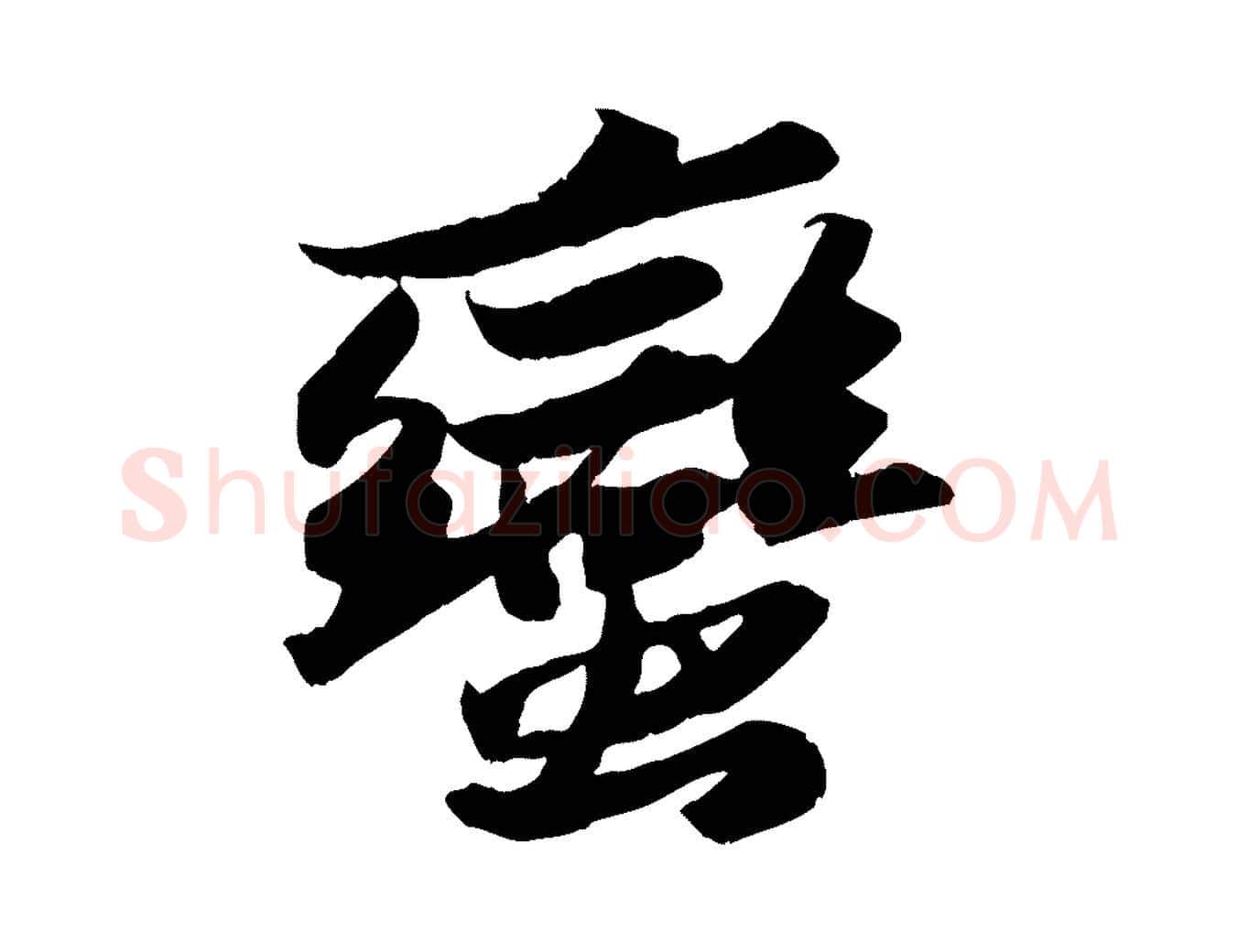 蠻毛笔行书写法,摘自宋代苏轼洞庭春色赋