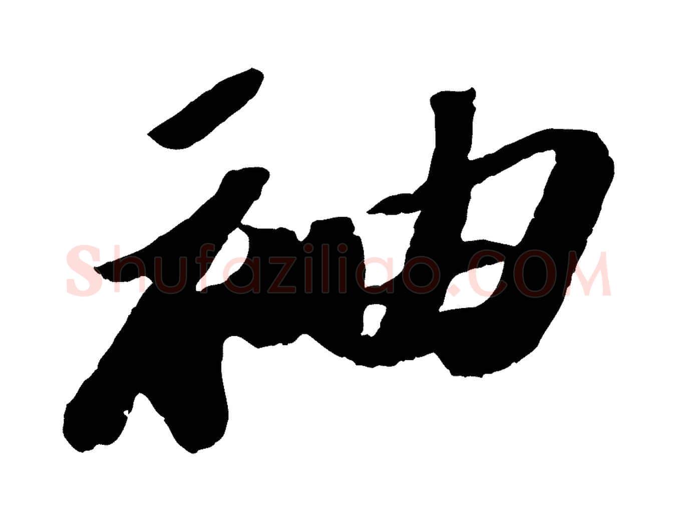 袖毛笔行书写法,摘自宋代苏轼洞庭春色赋