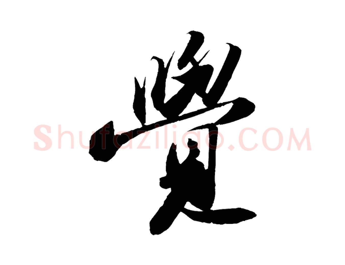 覺毛笔行书写法,摘自宋代苏轼洞庭春色赋