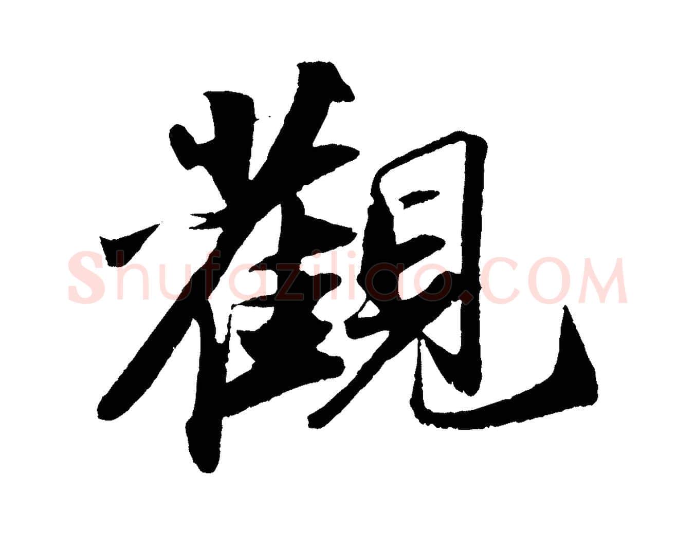 觀毛笔行书写法,摘自宋代苏轼洞庭春色赋