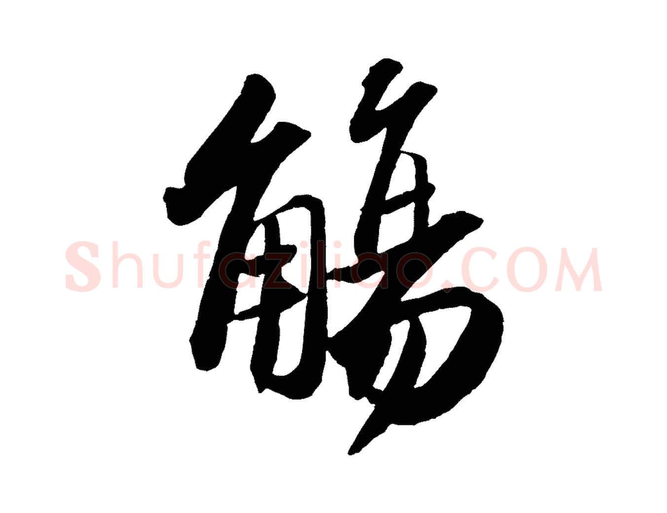 觴毛笔行书写法,摘自宋代苏轼洞庭春色赋