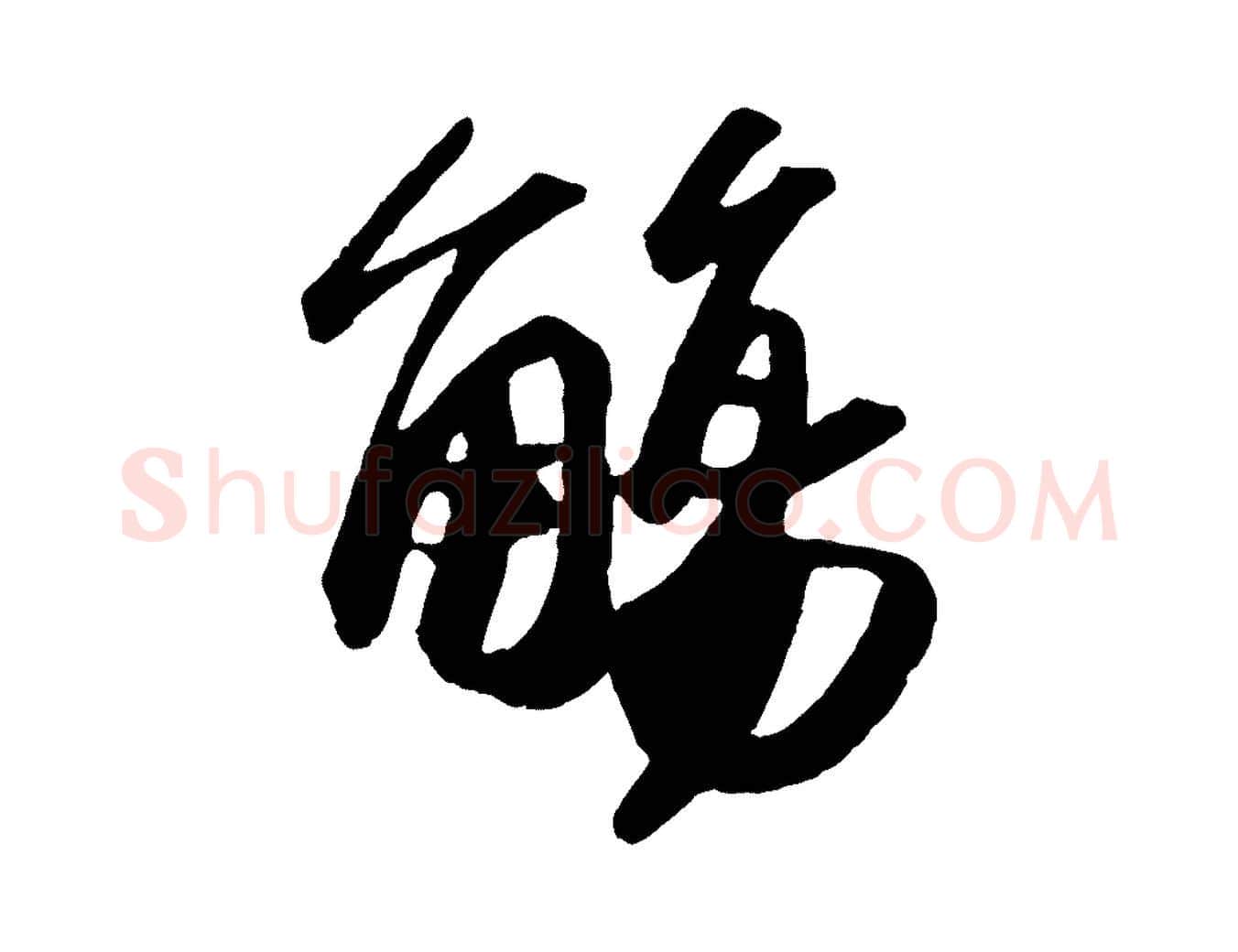 觴毛笔行书写法,摘自宋代苏轼洞庭春色赋