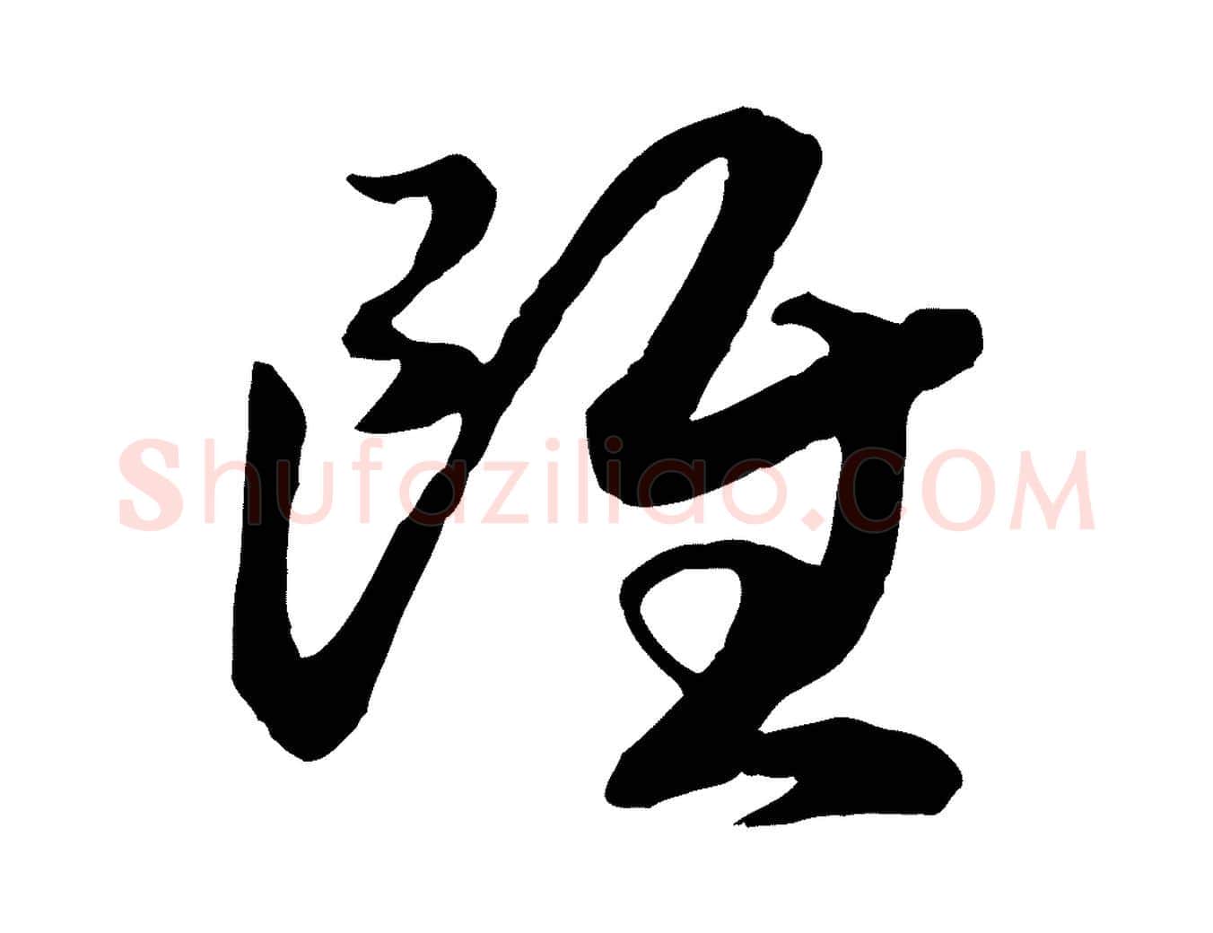 雖毛笔行书写法,摘自宋代高宗洛神赋