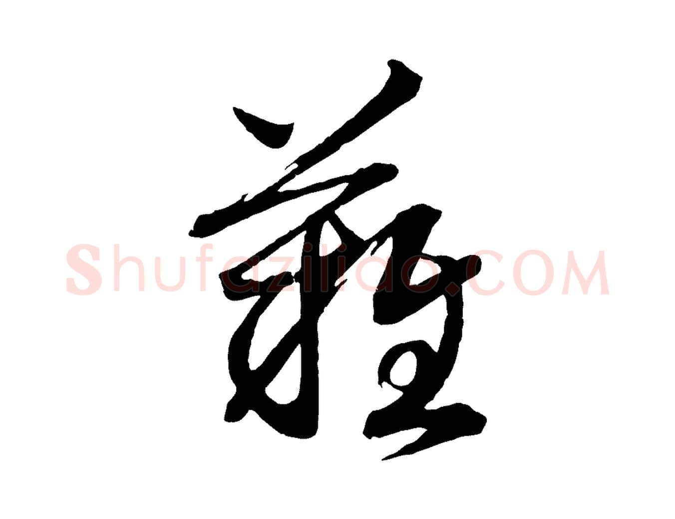 難毛笔行书写法,摘自宋代高宗洛神赋