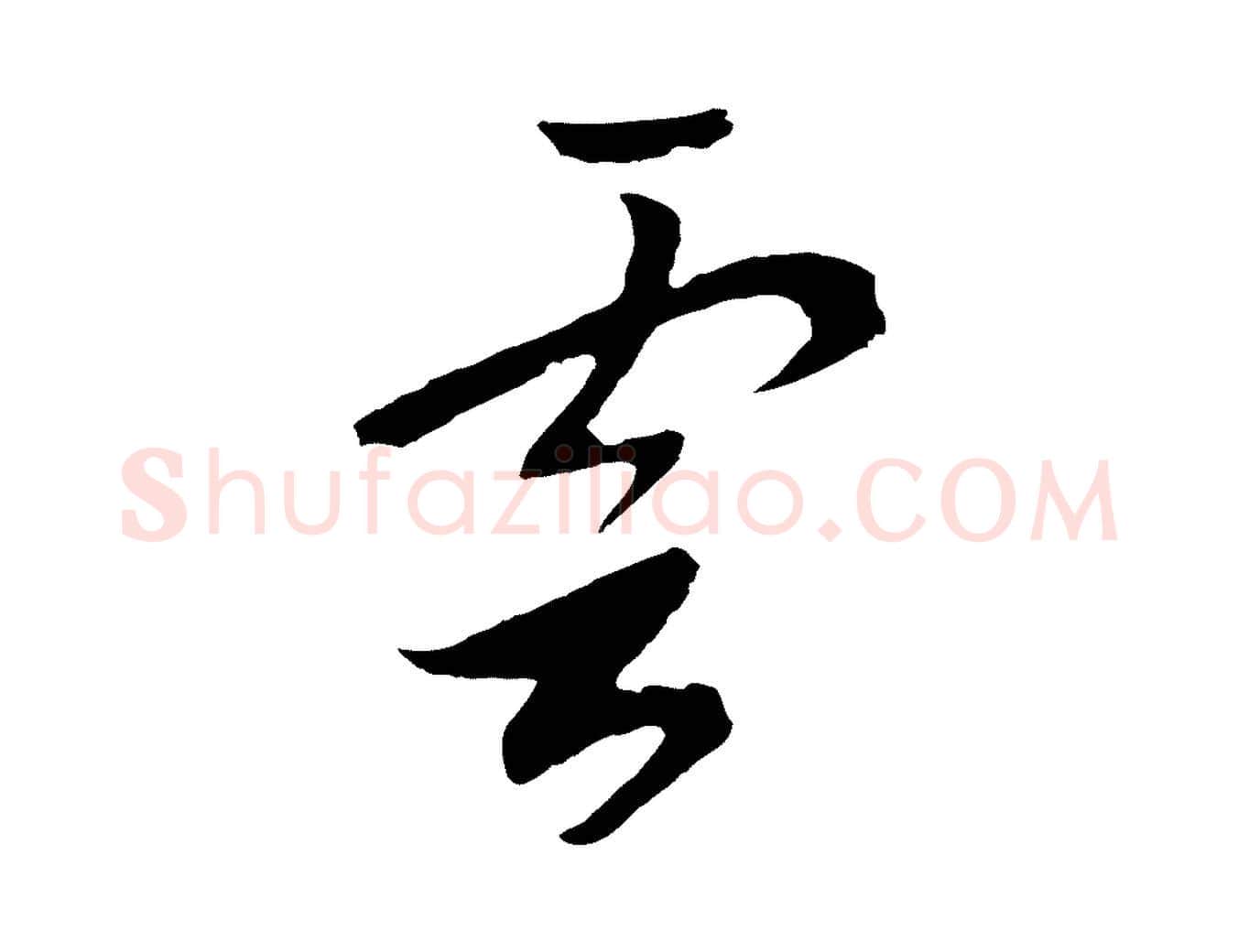 雲毛笔行书写法,摘自宋代高宗洛神赋