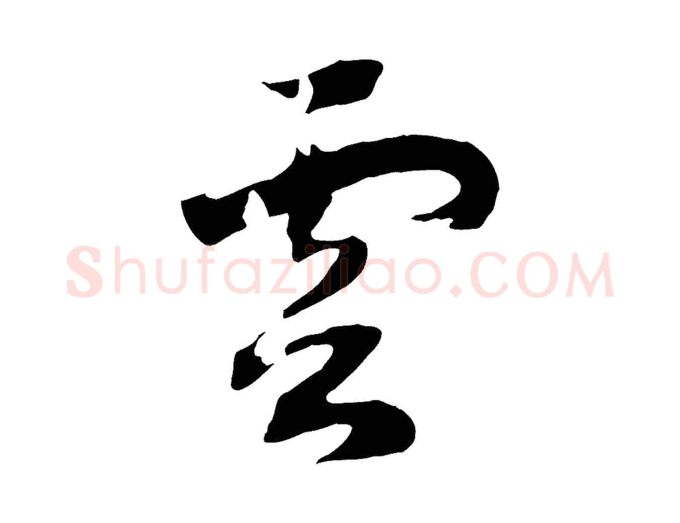 雲毛笔行书写法,摘自宋代高宗洛神赋