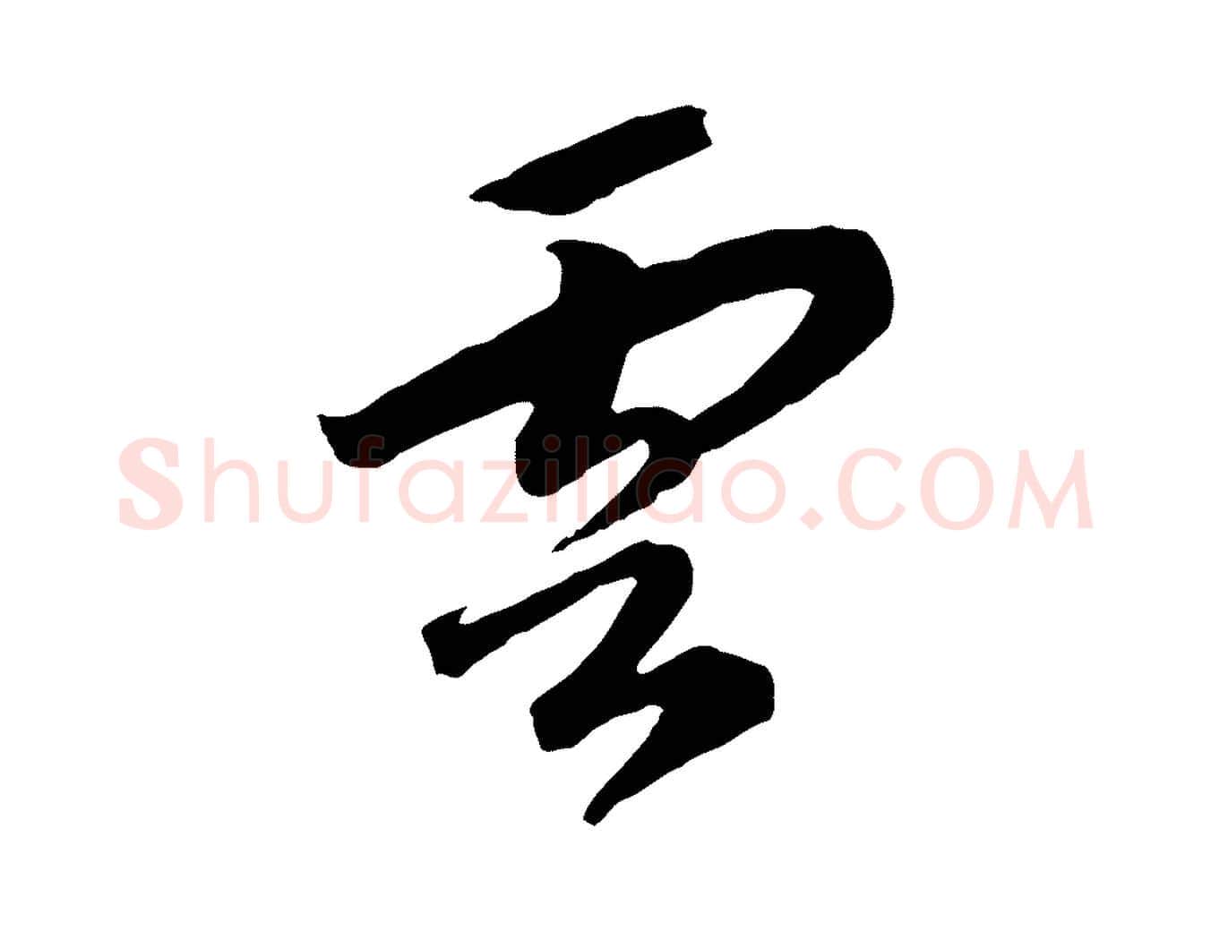 雲毛笔行书写法,摘自宋代高宗洛神赋