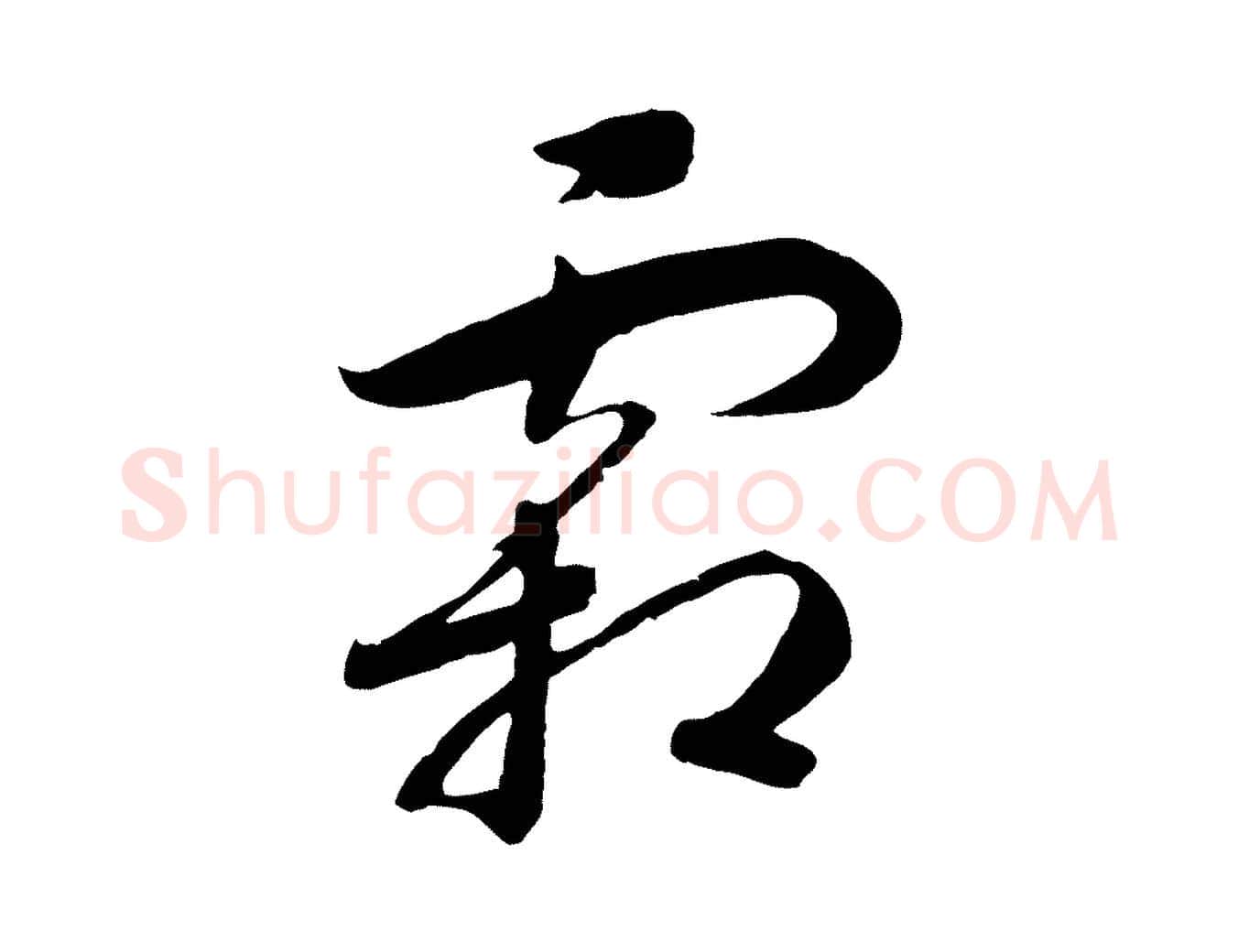 霜毛笔行书写法,摘自宋代高宗洛神赋