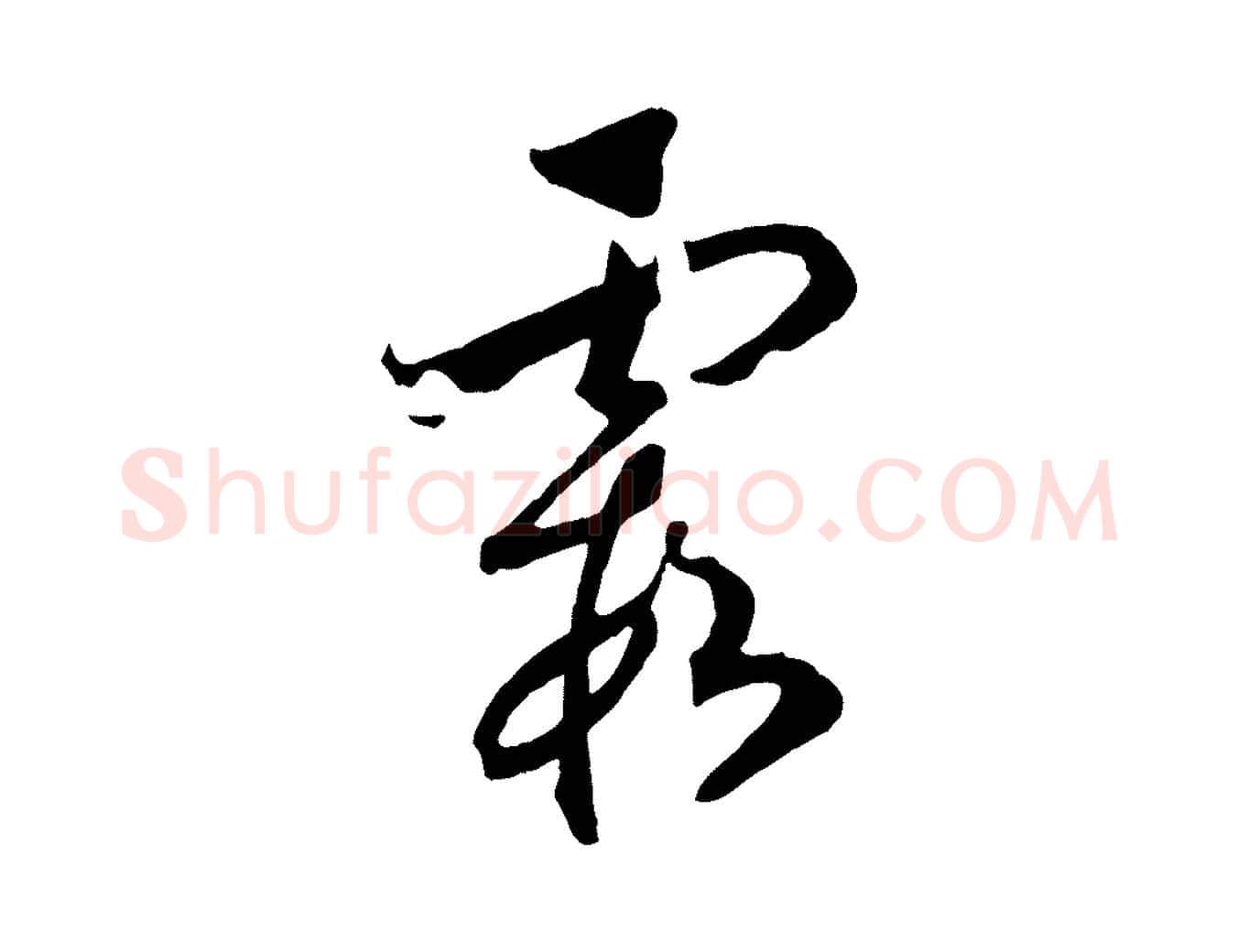 霞毛笔行书写法,摘自宋代高宗洛神赋