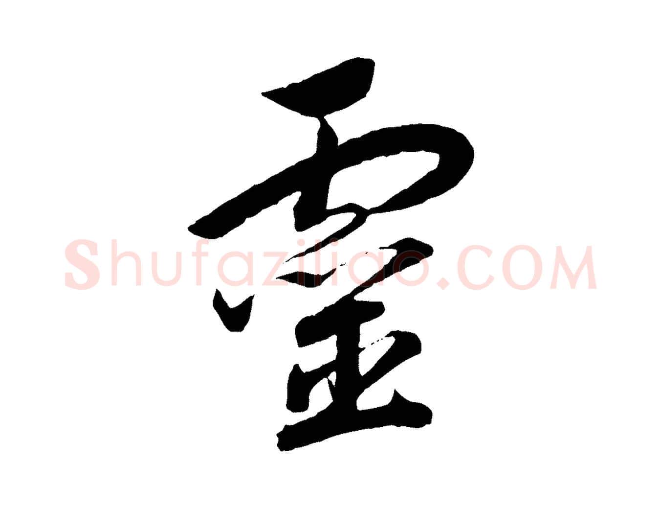 靈毛笔行书写法,摘自宋代高宗洛神赋