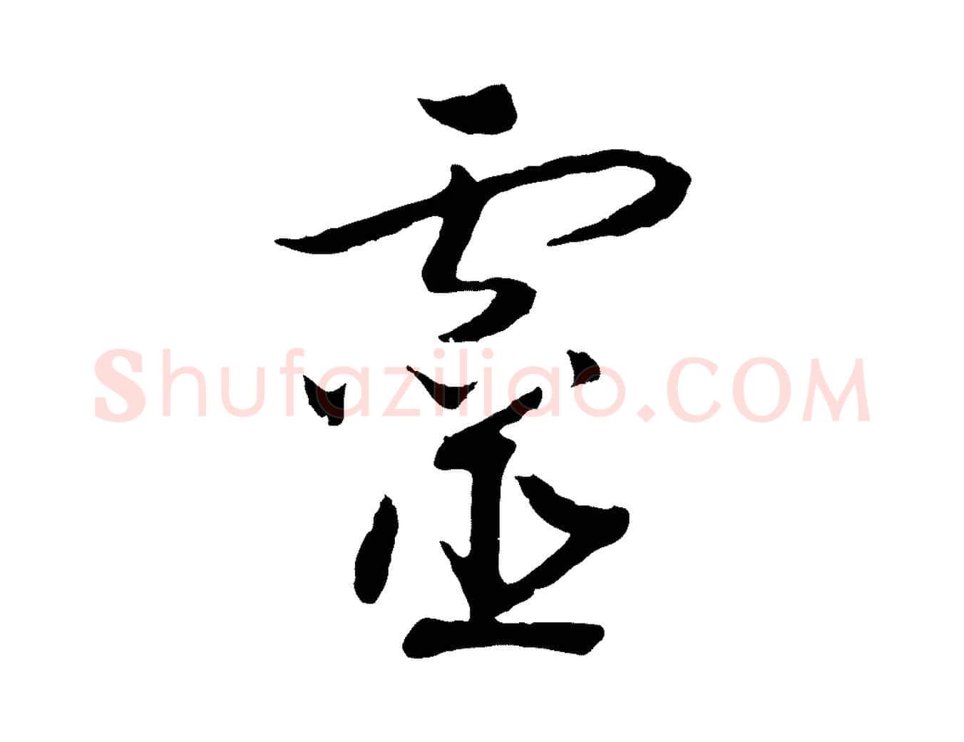 靈毛笔行书写法,摘自宋代高宗洛神赋