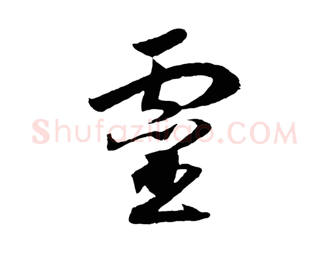 靈毛笔行书写法,摘自宋代高宗洛神赋