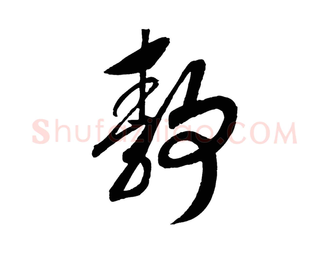 靜毛笔行书写法,摘自宋代高宗洛神赋