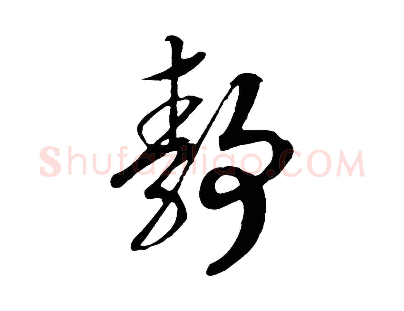 靜毛笔行书写法,摘自宋代高宗洛神赋