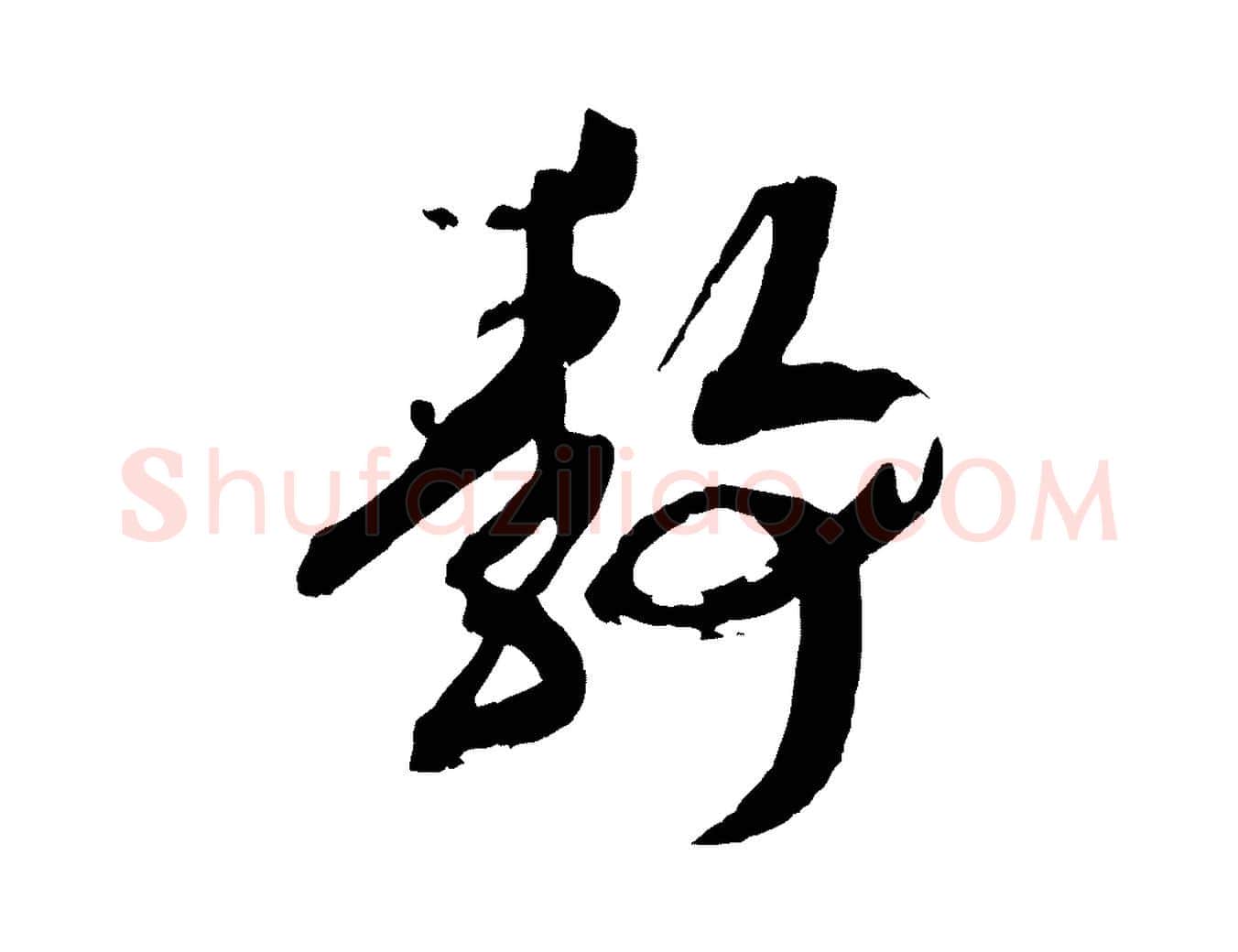靜毛笔行书写法,摘自宋代高宗洛神赋