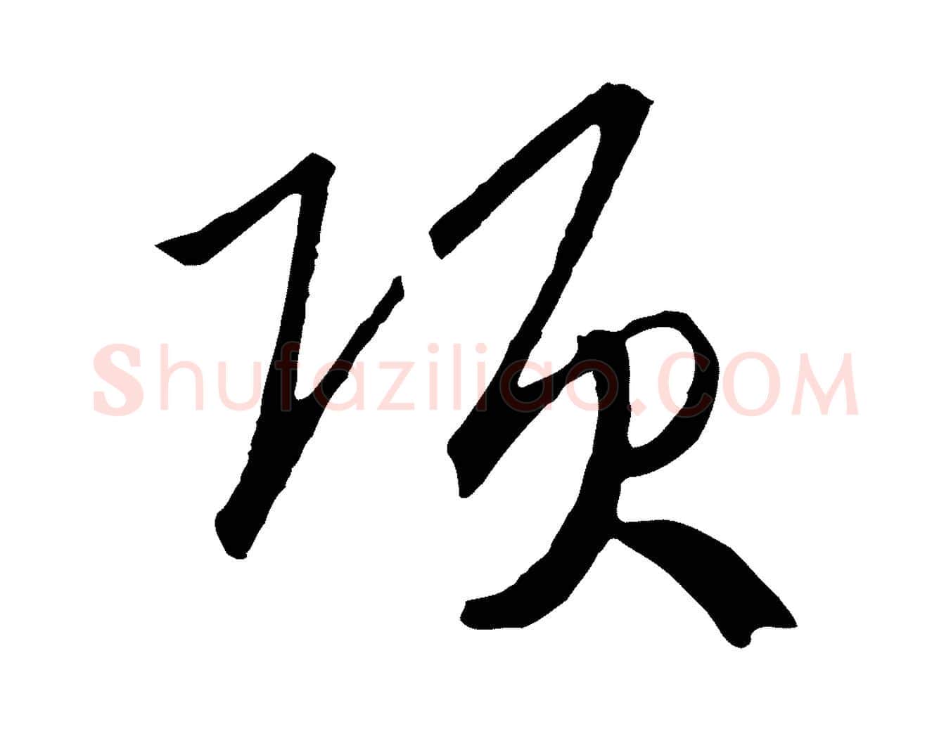 項毛笔行书写法,摘自宋代高宗洛神赋