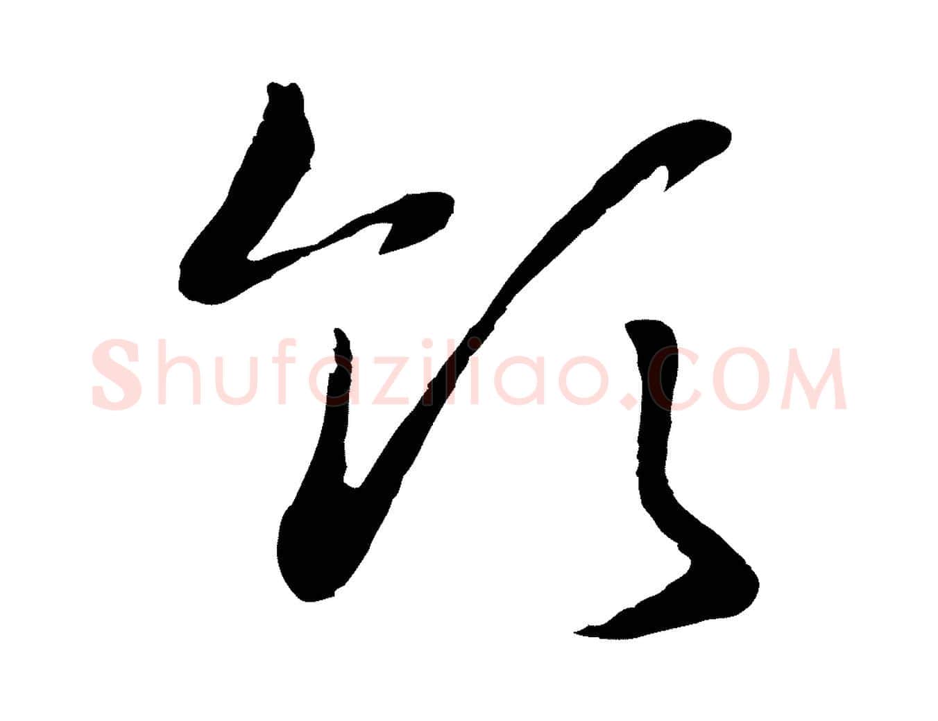 領毛笔行书写法,摘自宋代高宗洛神赋
