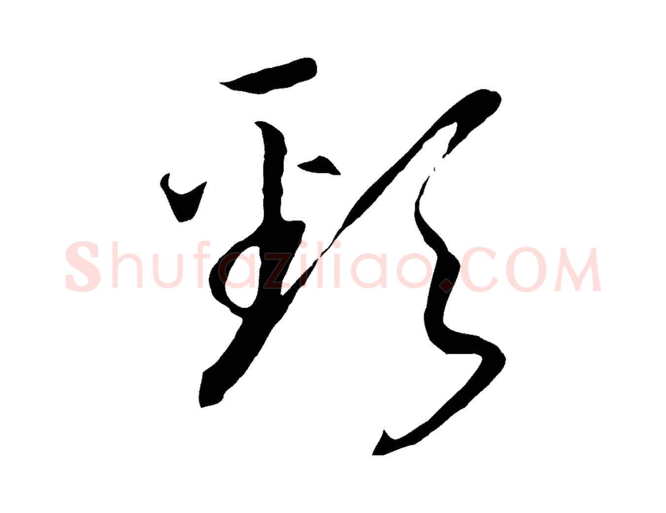 頸毛笔行书写法,摘自宋代高宗洛神赋