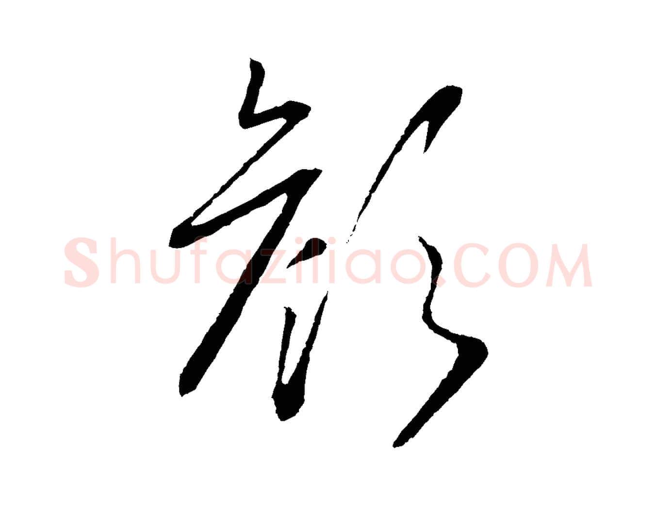 顏毛笔行书写法,摘自宋代高宗洛神赋