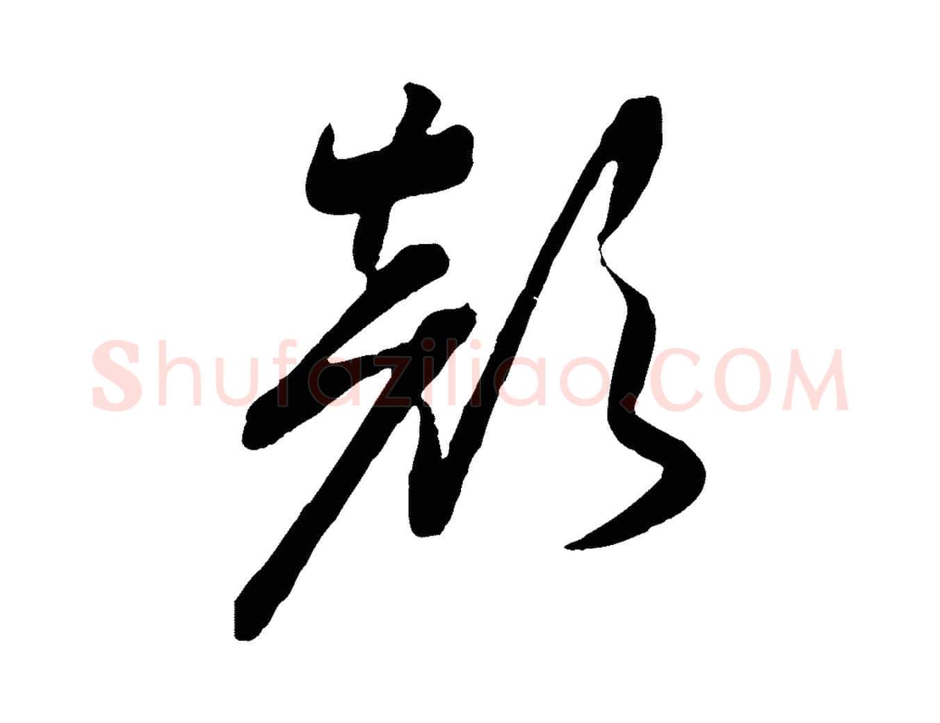 顏毛笔行书写法,摘自宋代高宗洛神赋