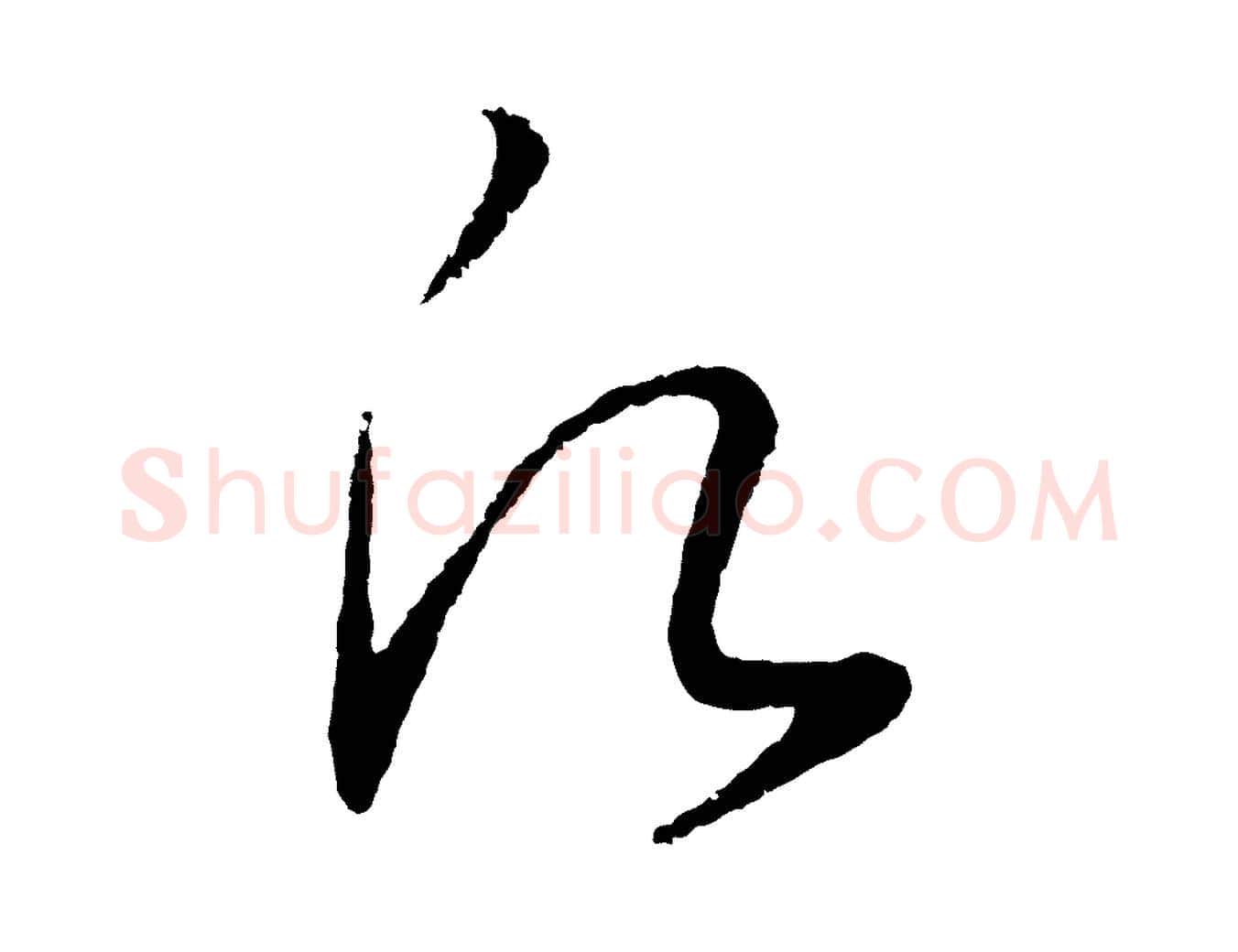 願毛笔行书写法,摘自宋代高宗洛神赋