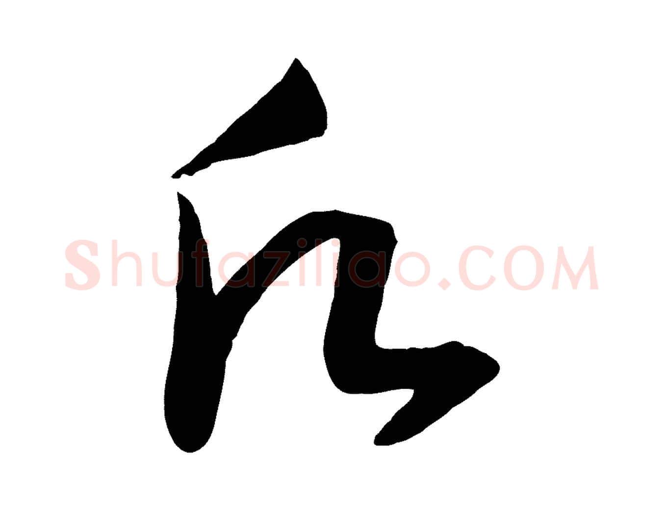 願毛笔行书写法,摘自宋代高宗洛神赋