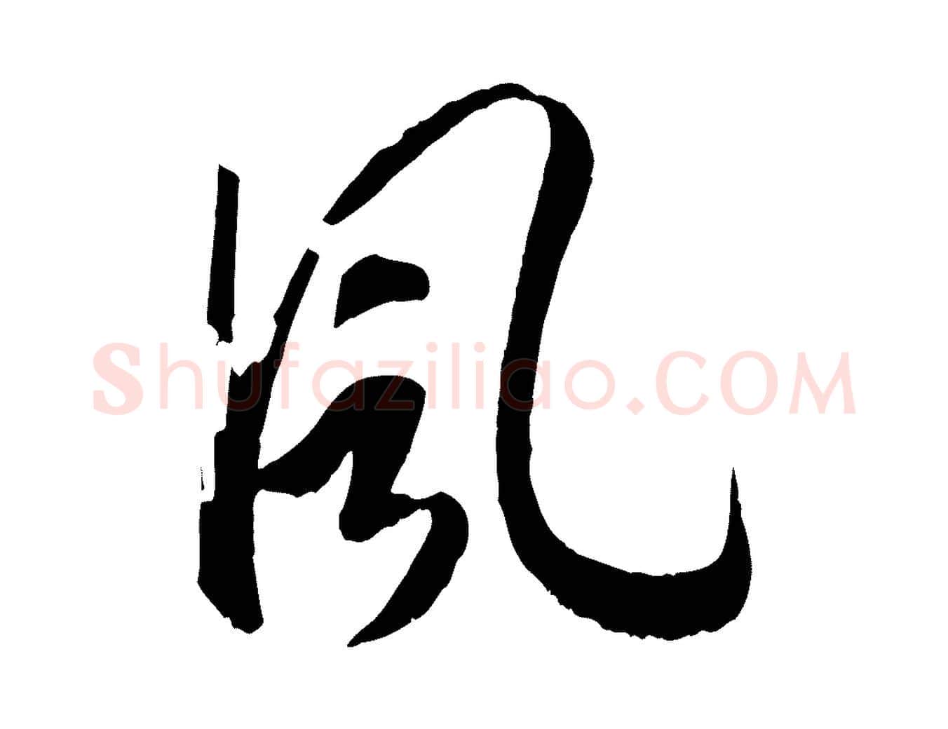 風毛笔行书写法,摘自宋代高宗洛神赋