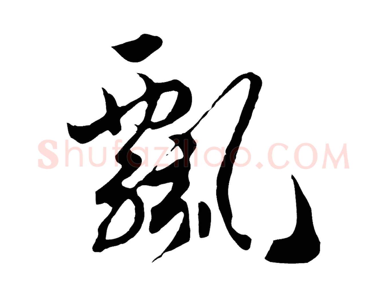 飄毛笔行书写法,摘自宋代高宗洛神赋
