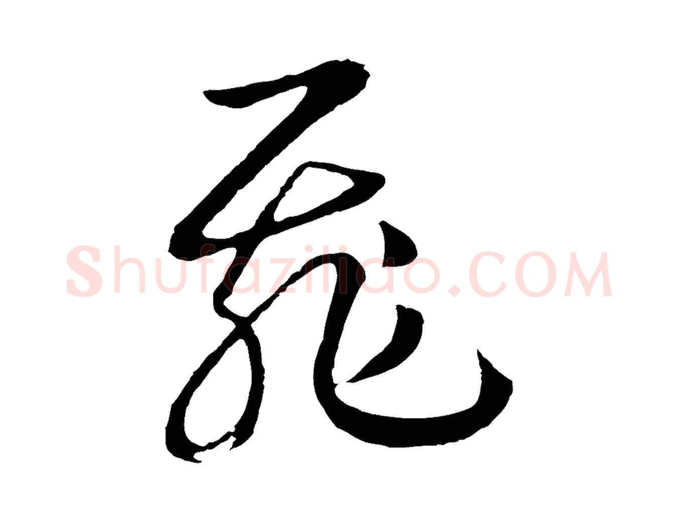飛毛笔行书写法,摘自宋代高宗洛神赋