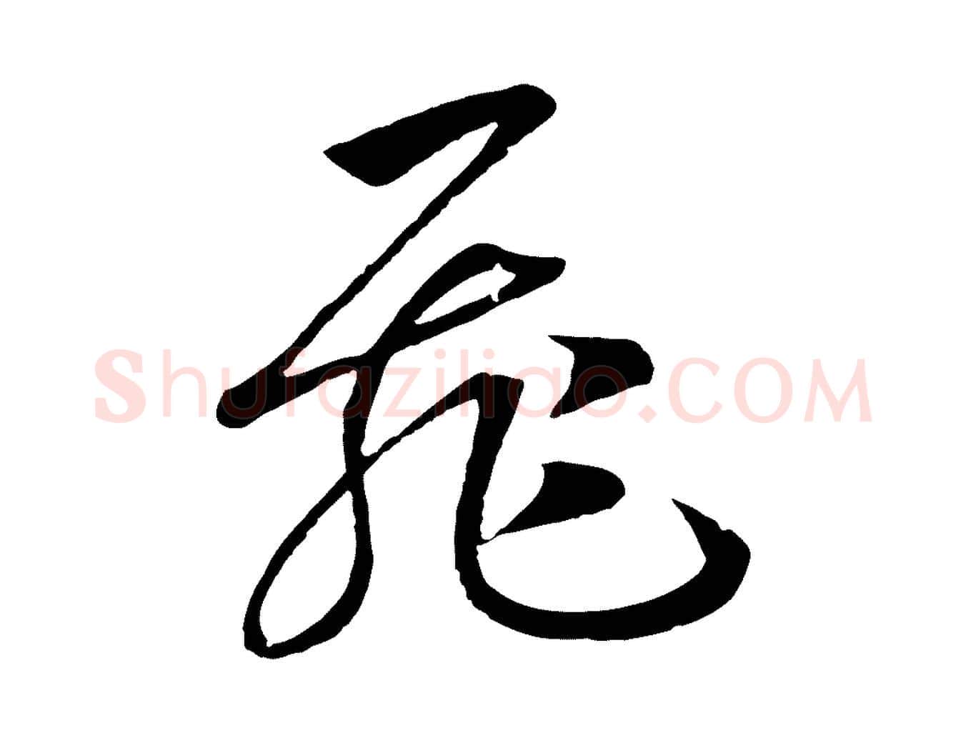 飛毛笔行书写法,摘自宋代高宗洛神赋